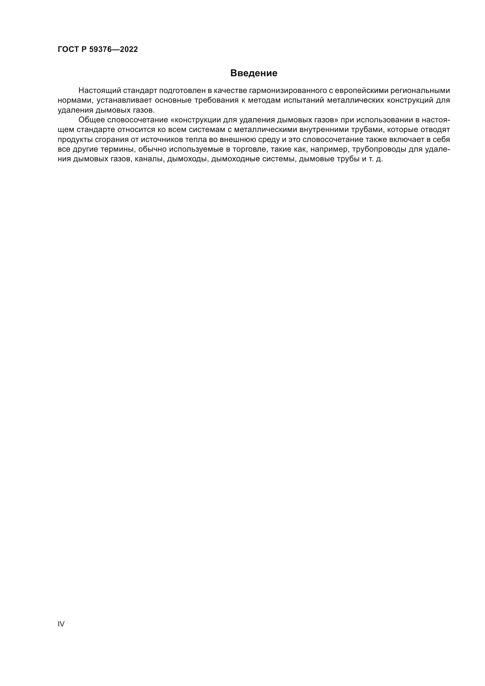 ГОСТ Р 59376-2022