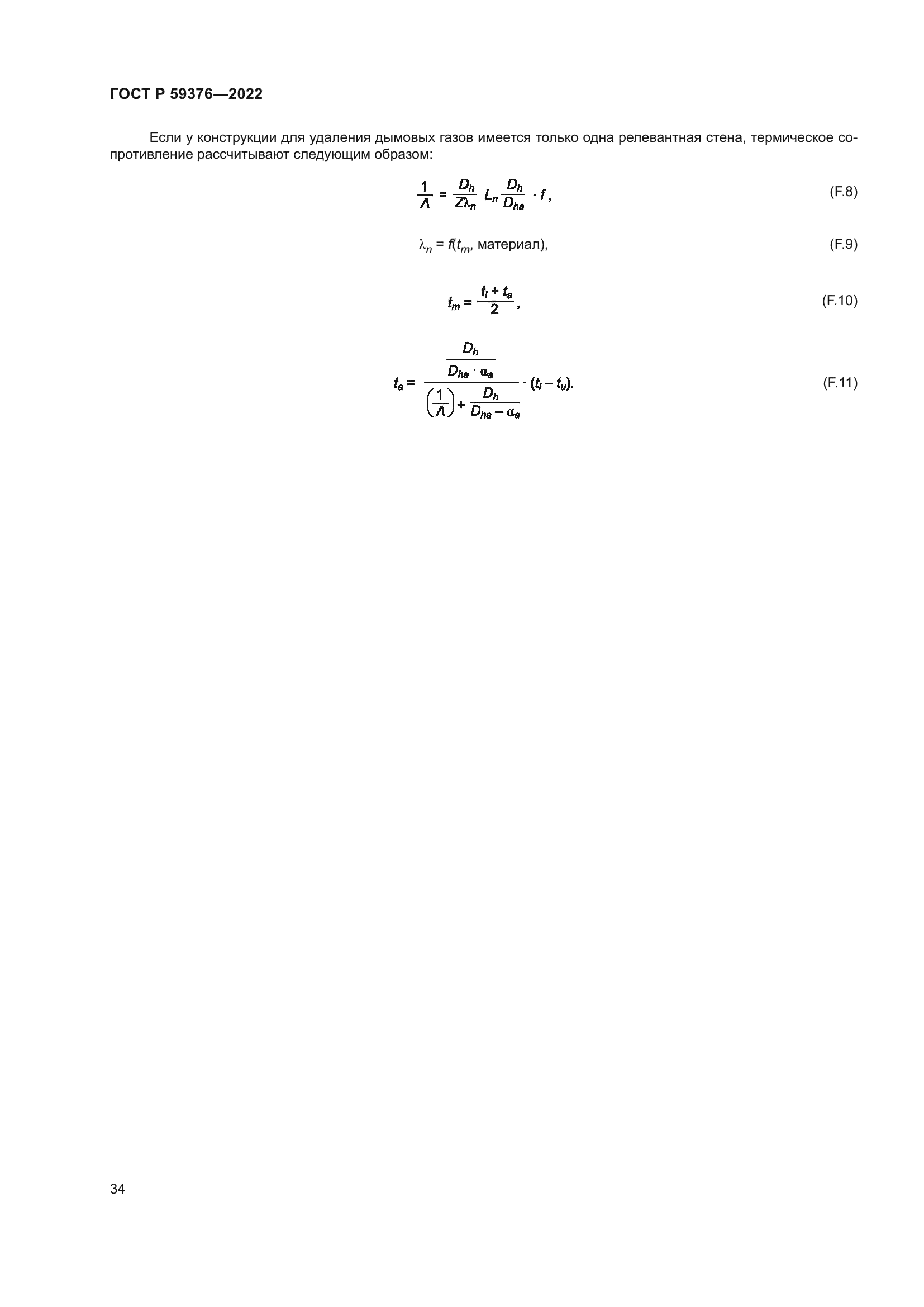 ГОСТ Р 59376-2022