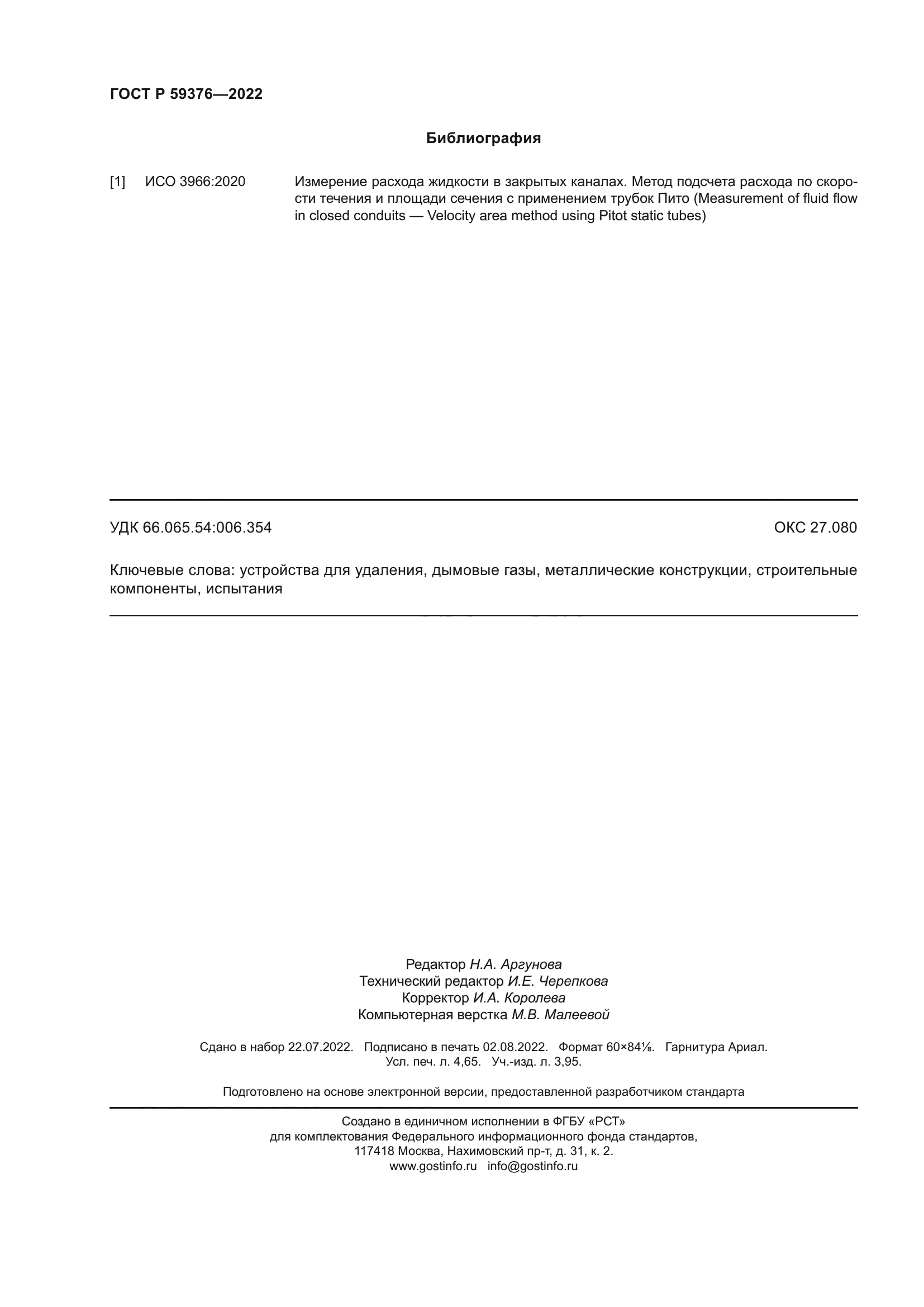 ГОСТ Р 59376-2022