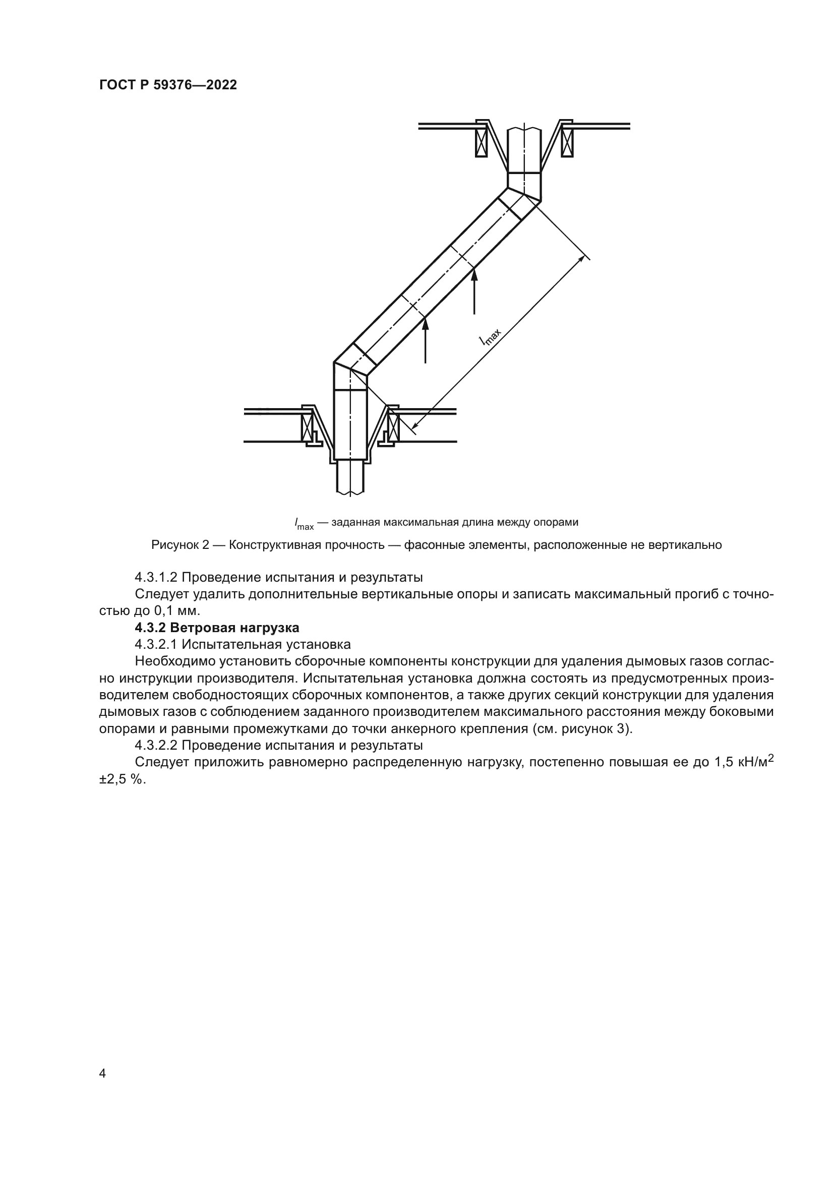 ГОСТ Р 59376-2022