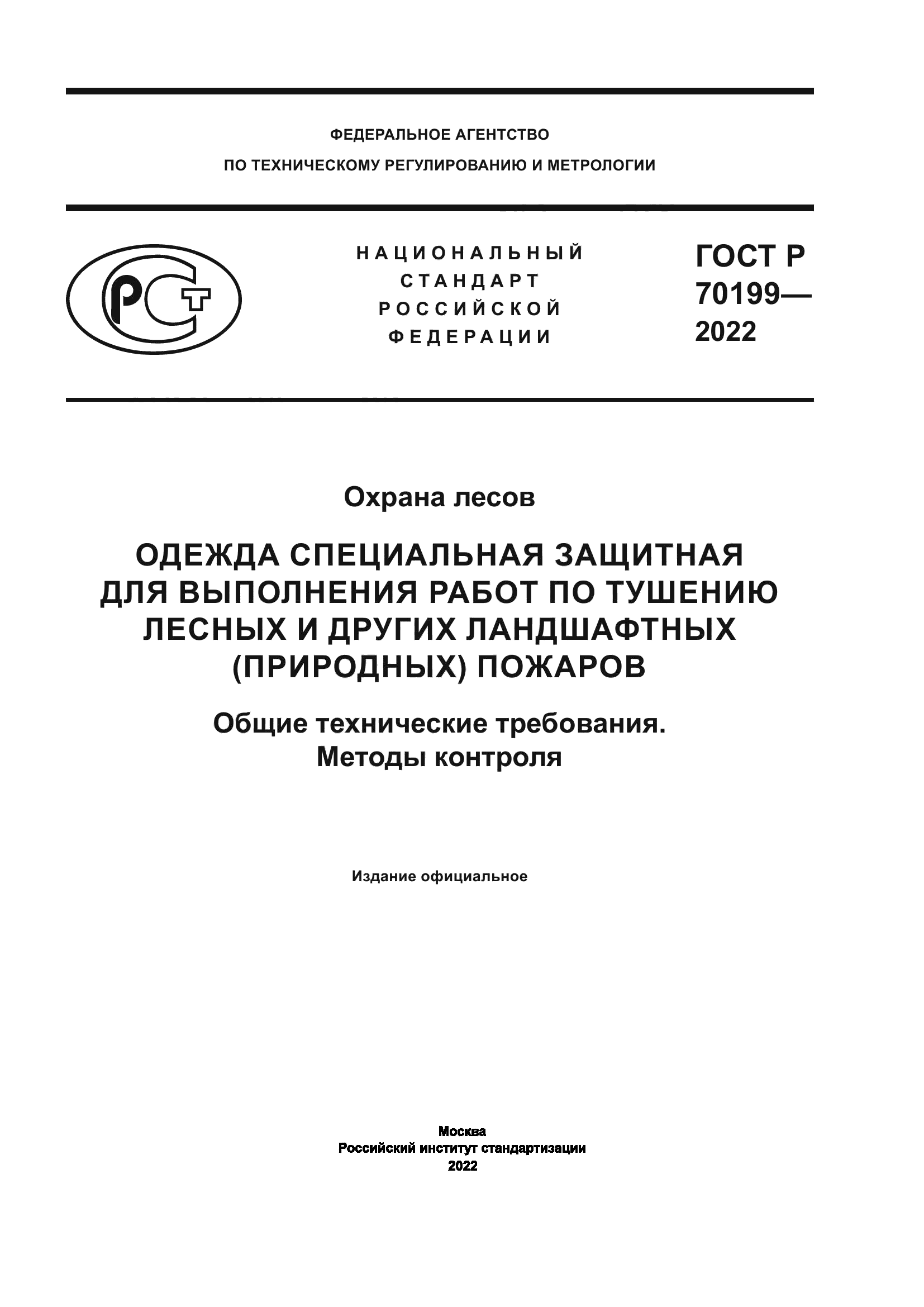 ГОСТ Р 70199-2022
