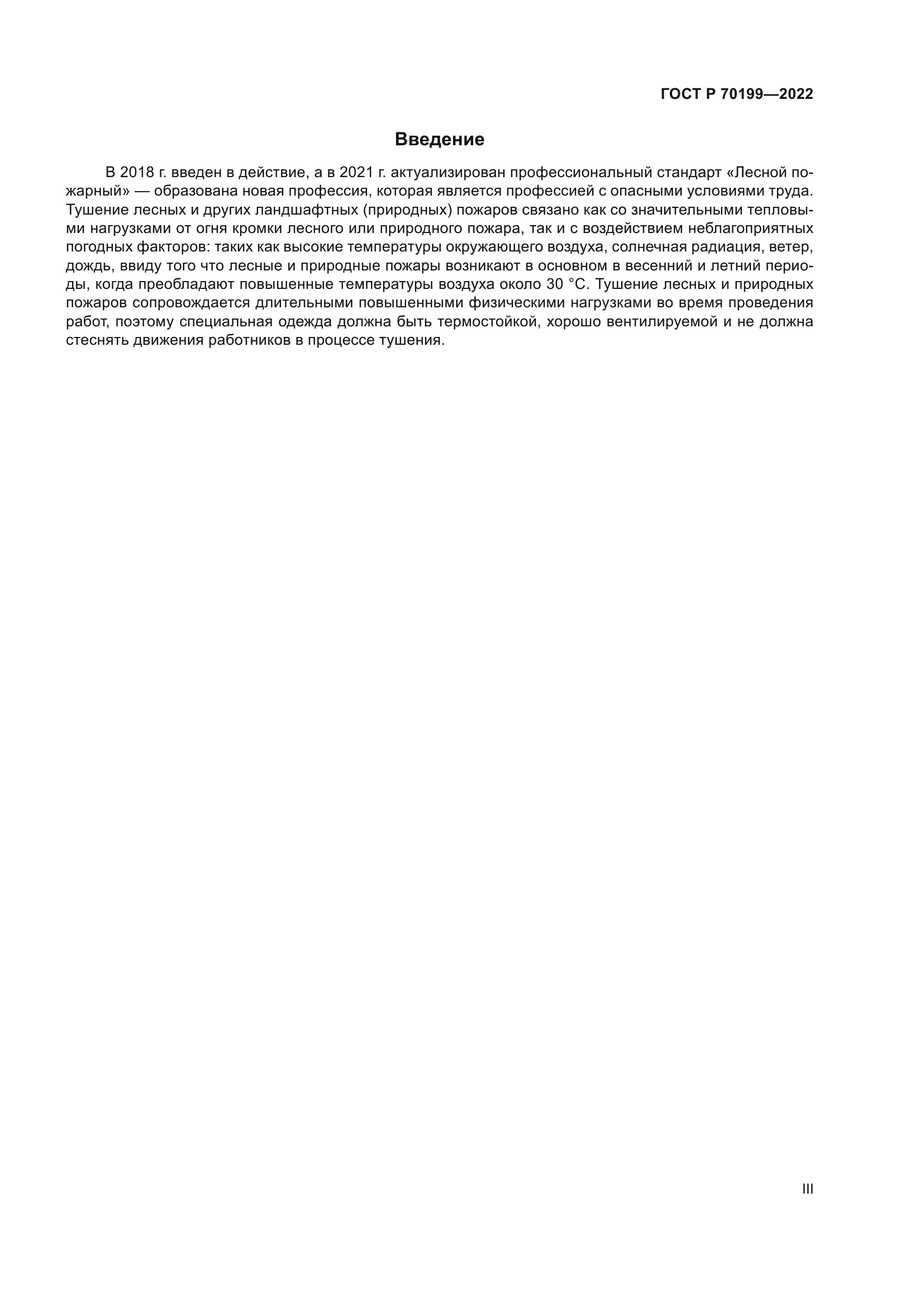 ГОСТ Р 70199-2022