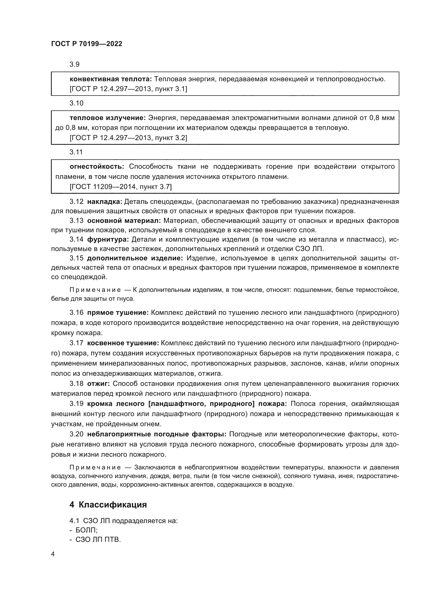 ГОСТ Р 70199-2022