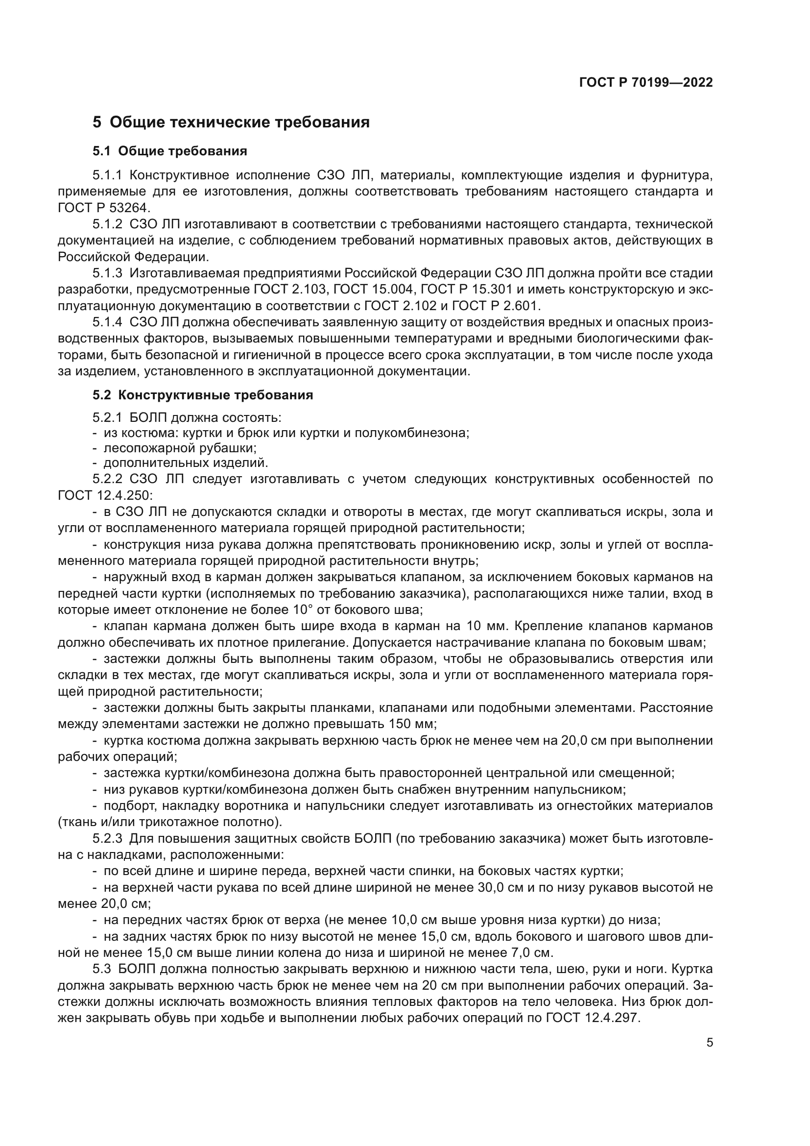 ГОСТ Р 70199-2022