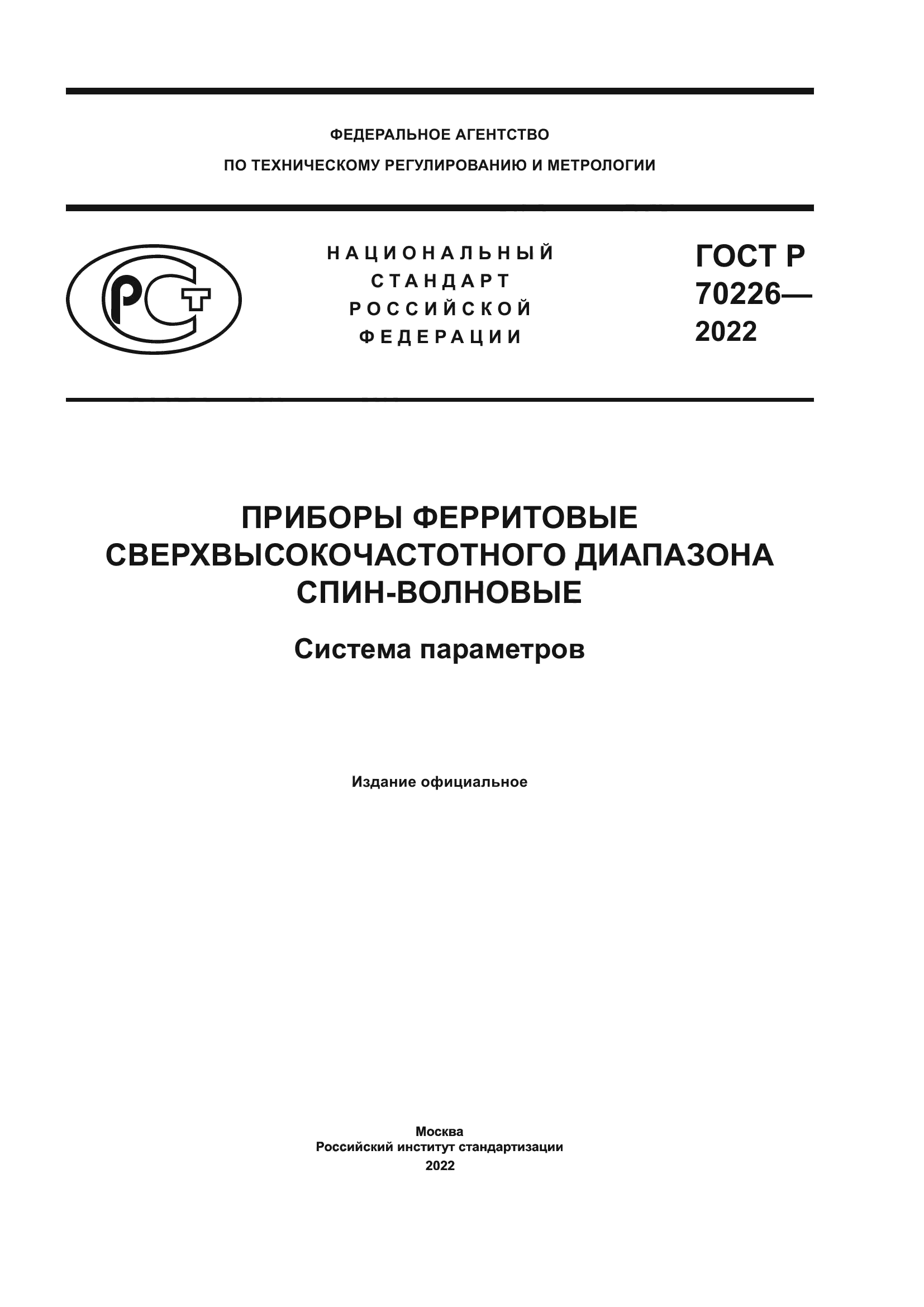 ГОСТ Р 70226-2022