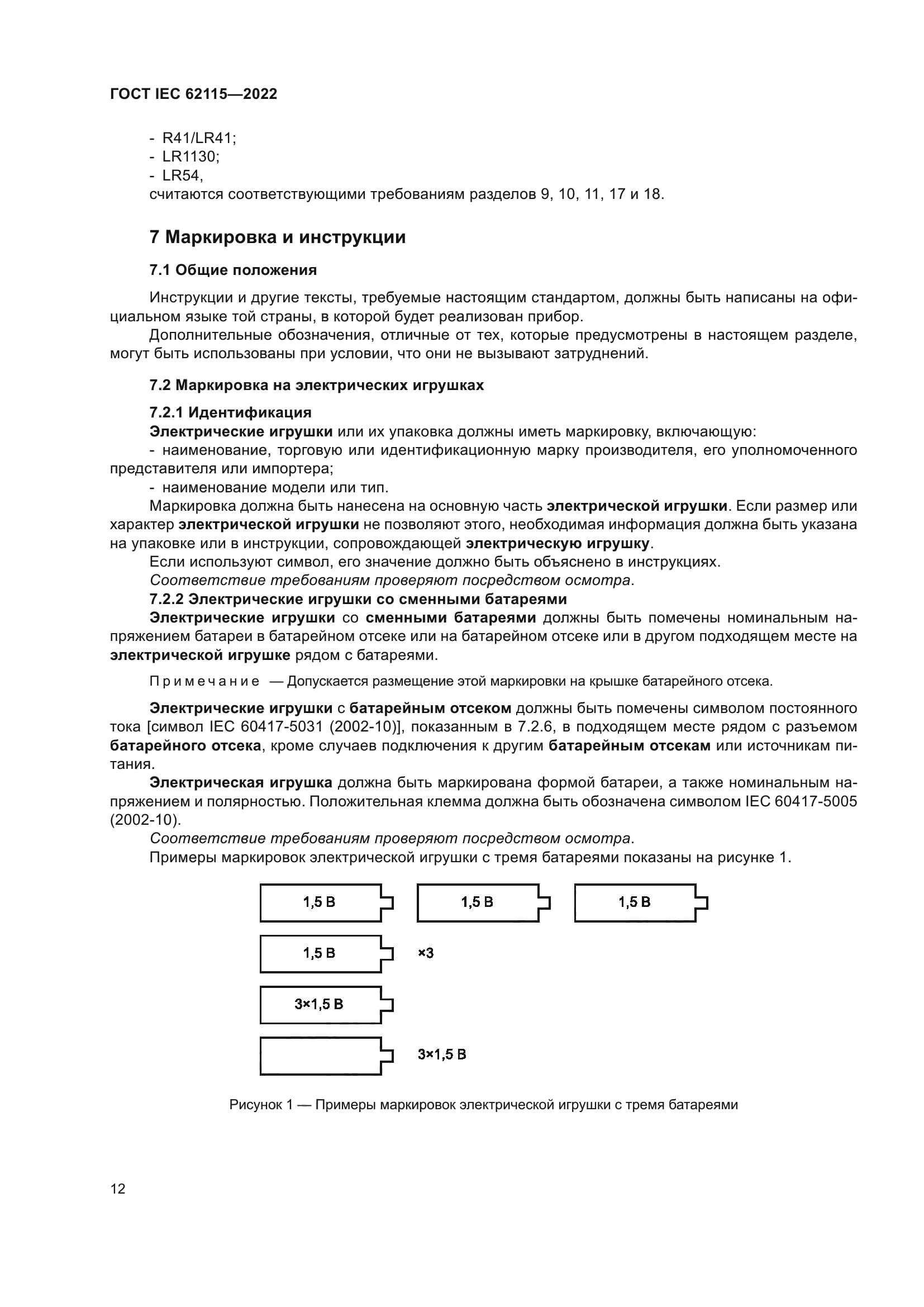 ГОСТ IEC 62115-2022