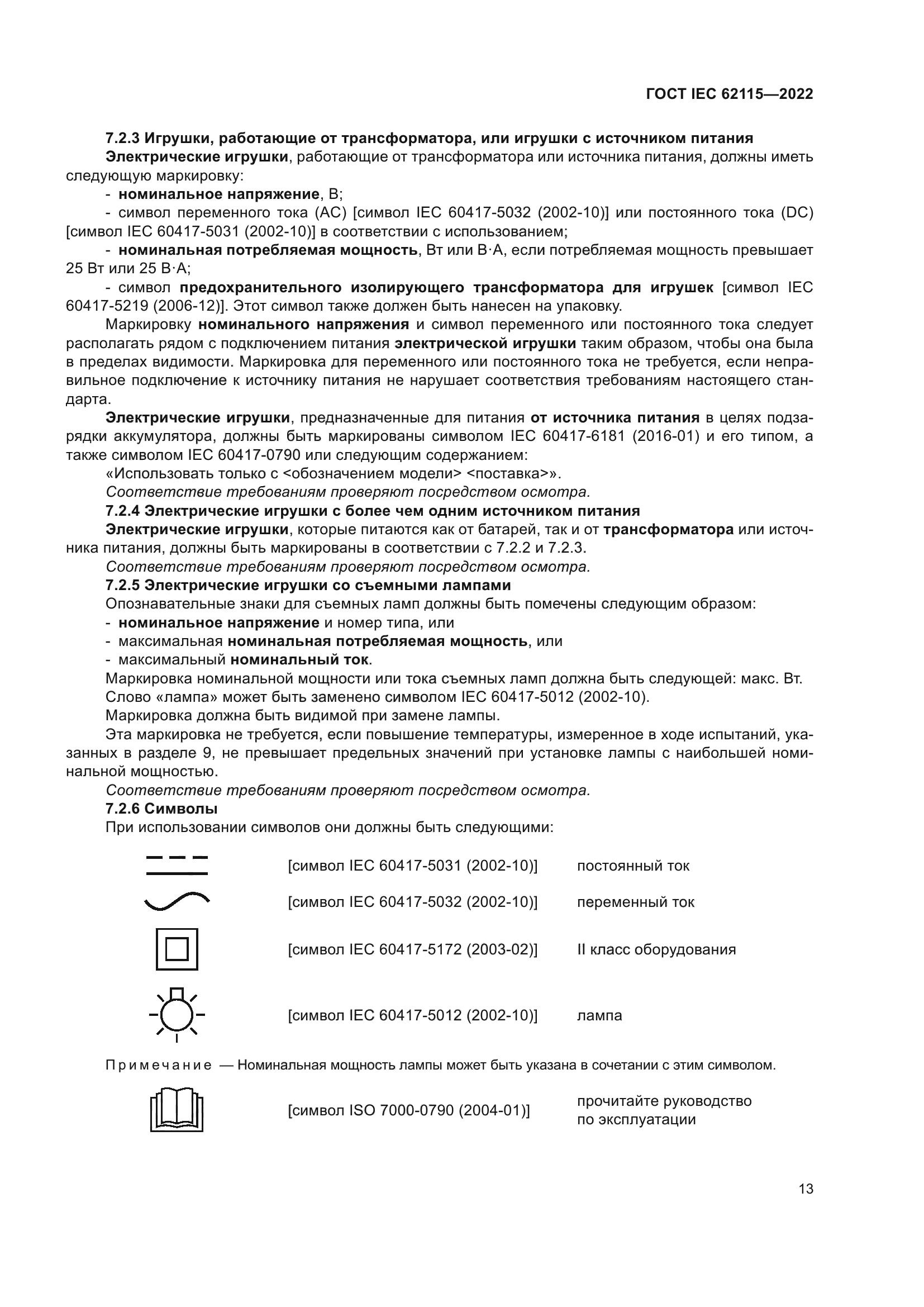 ГОСТ IEC 62115-2022