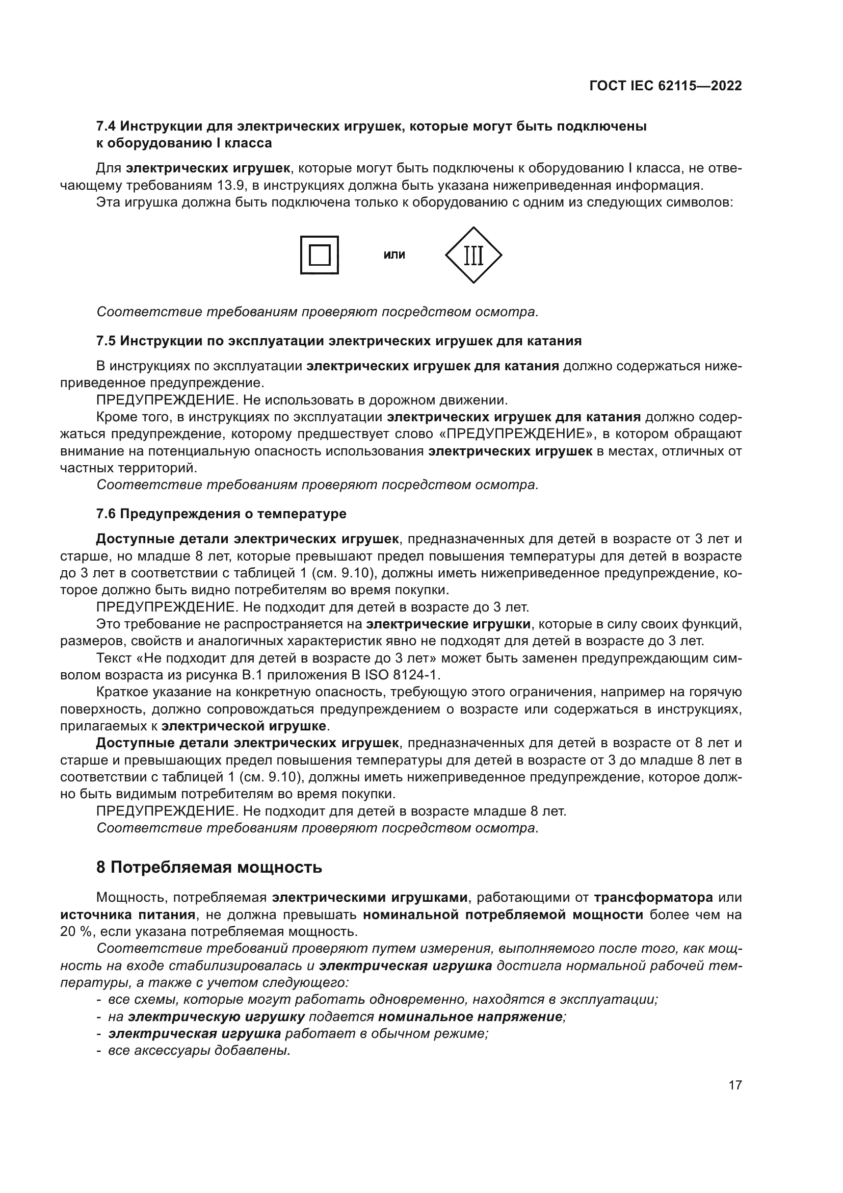 ГОСТ IEC 62115-2022