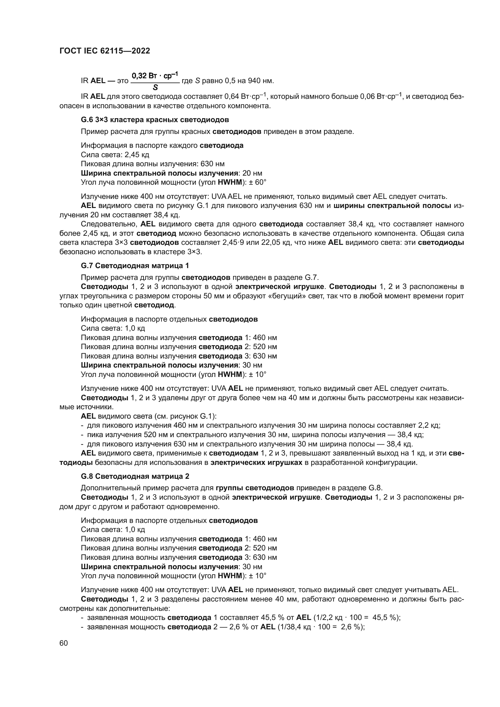 ГОСТ IEC 62115-2022