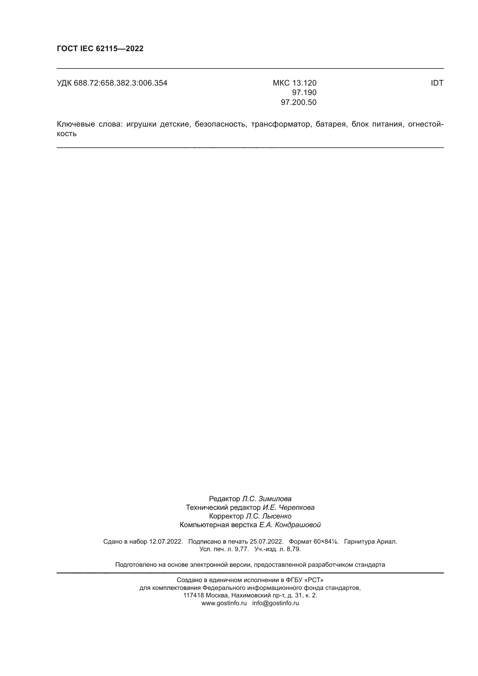 ГОСТ IEC 62115-2022