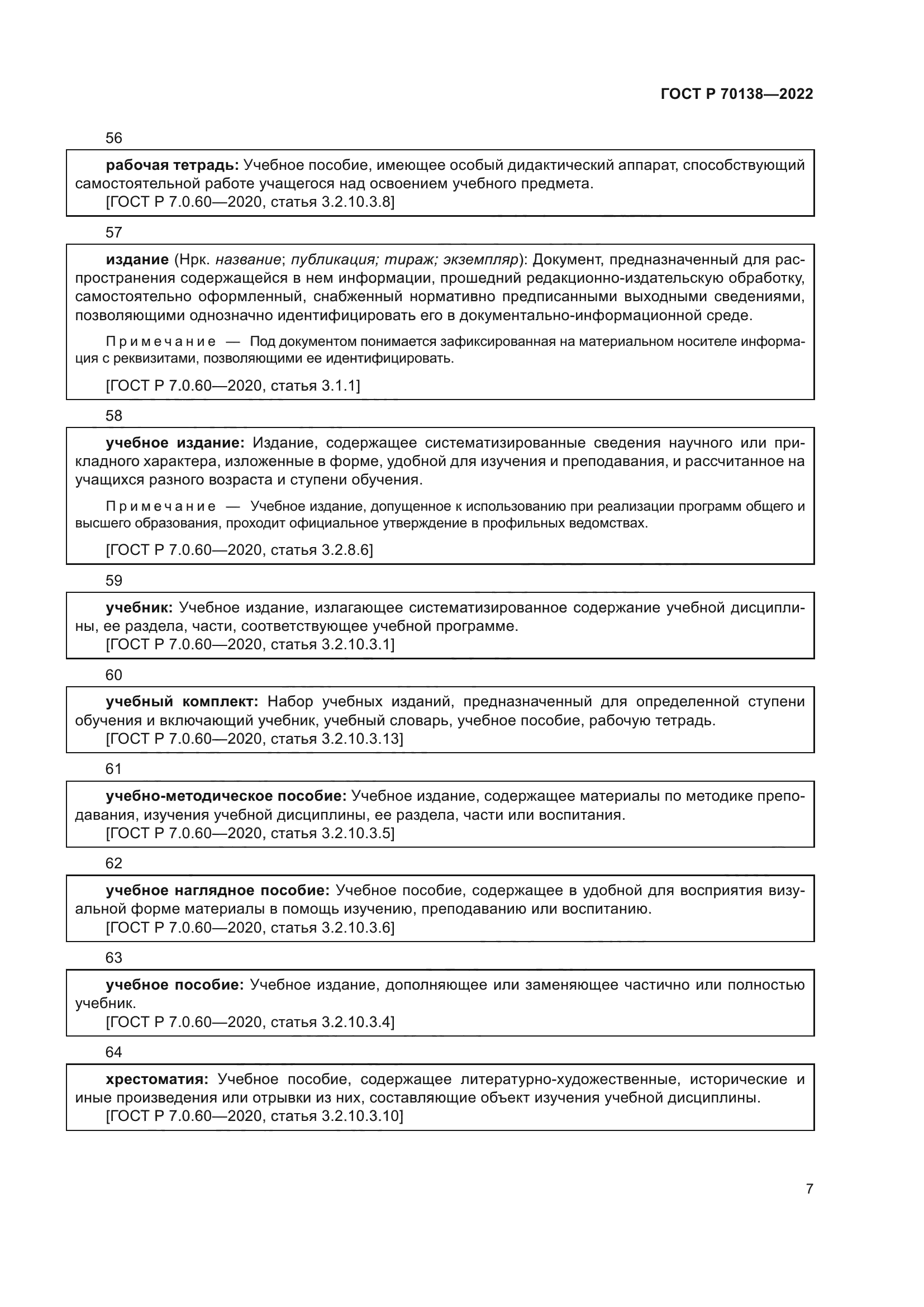 ГОСТ Р 70138-2022