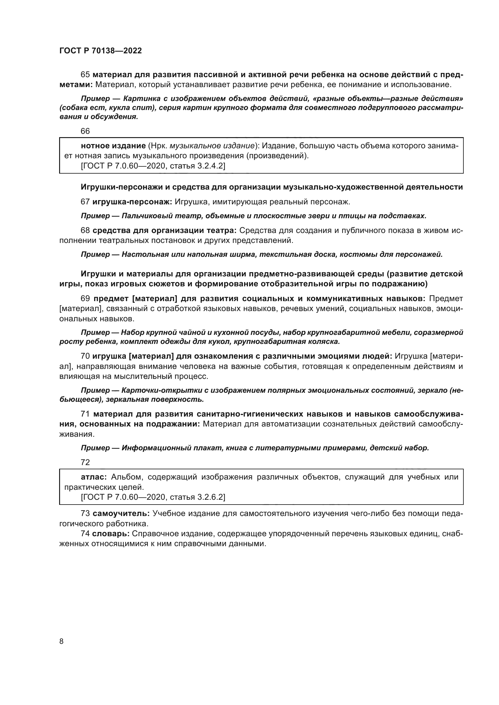 ГОСТ Р 70138-2022