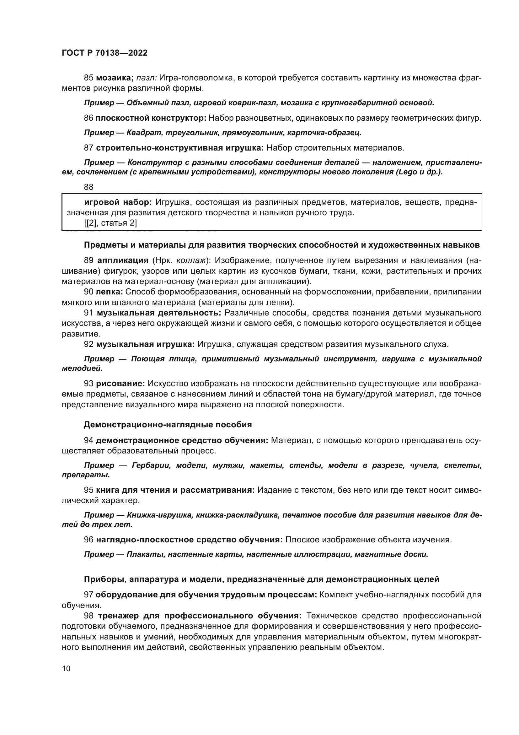 ГОСТ Р 70138-2022