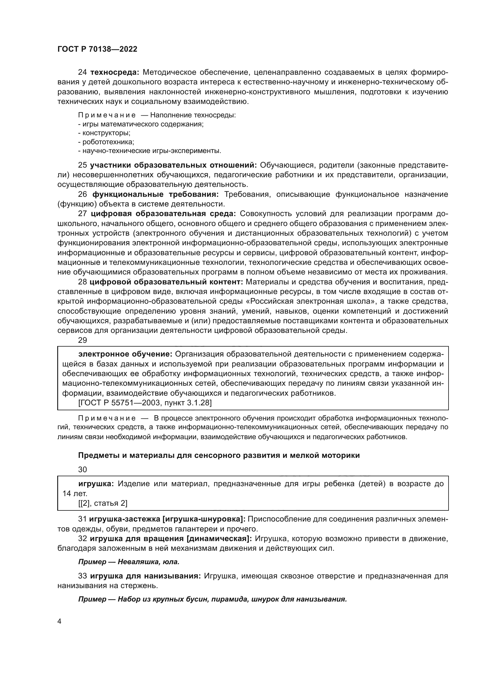 ГОСТ Р 70138-2022