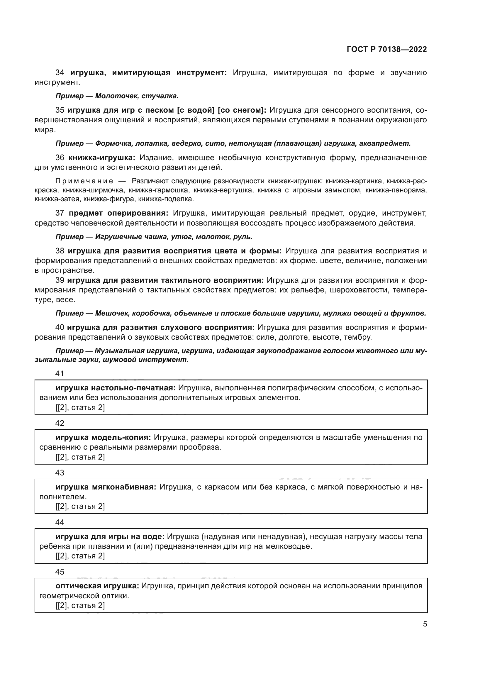 ГОСТ Р 70138-2022