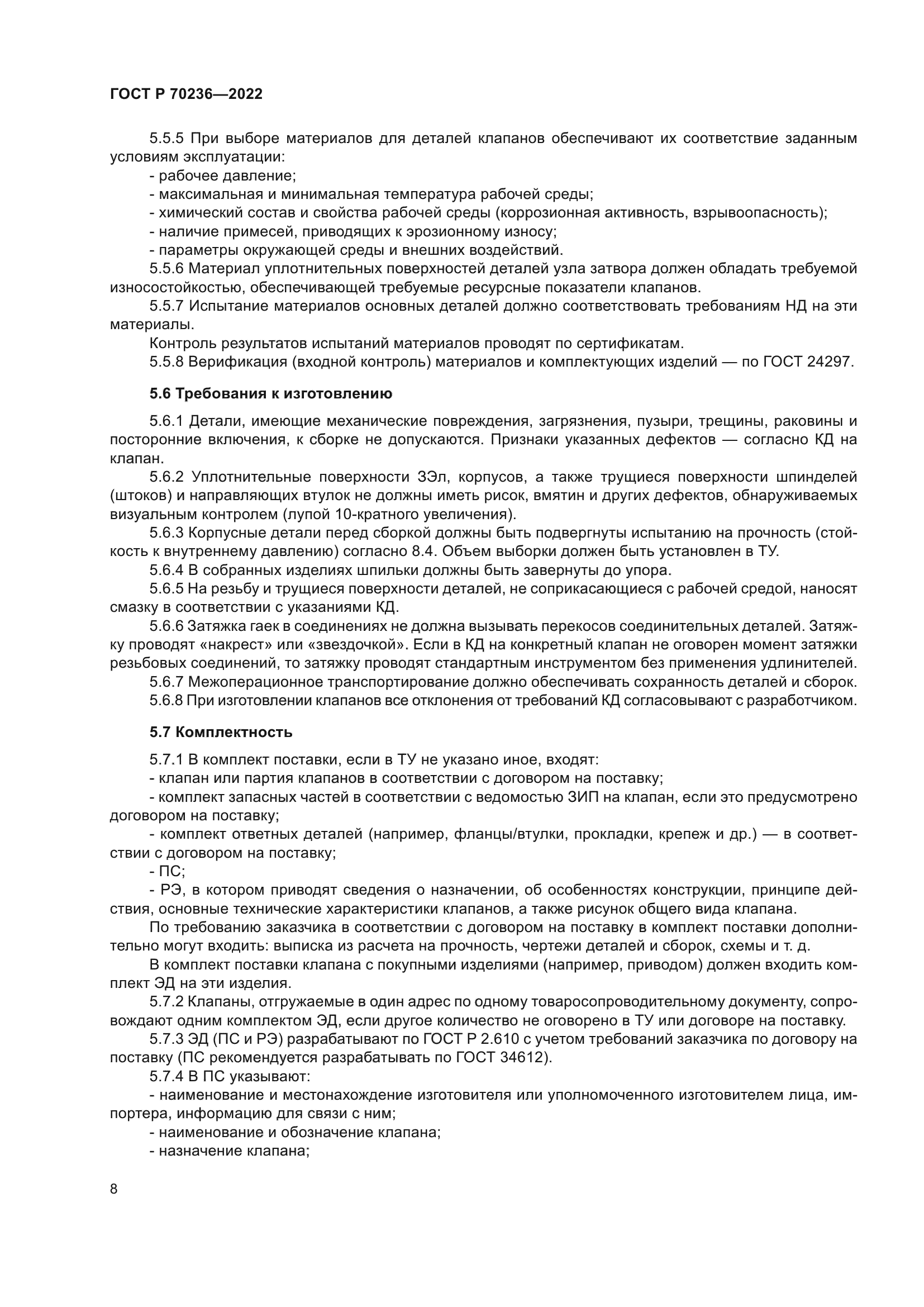 ГОСТ Р 70236-2022