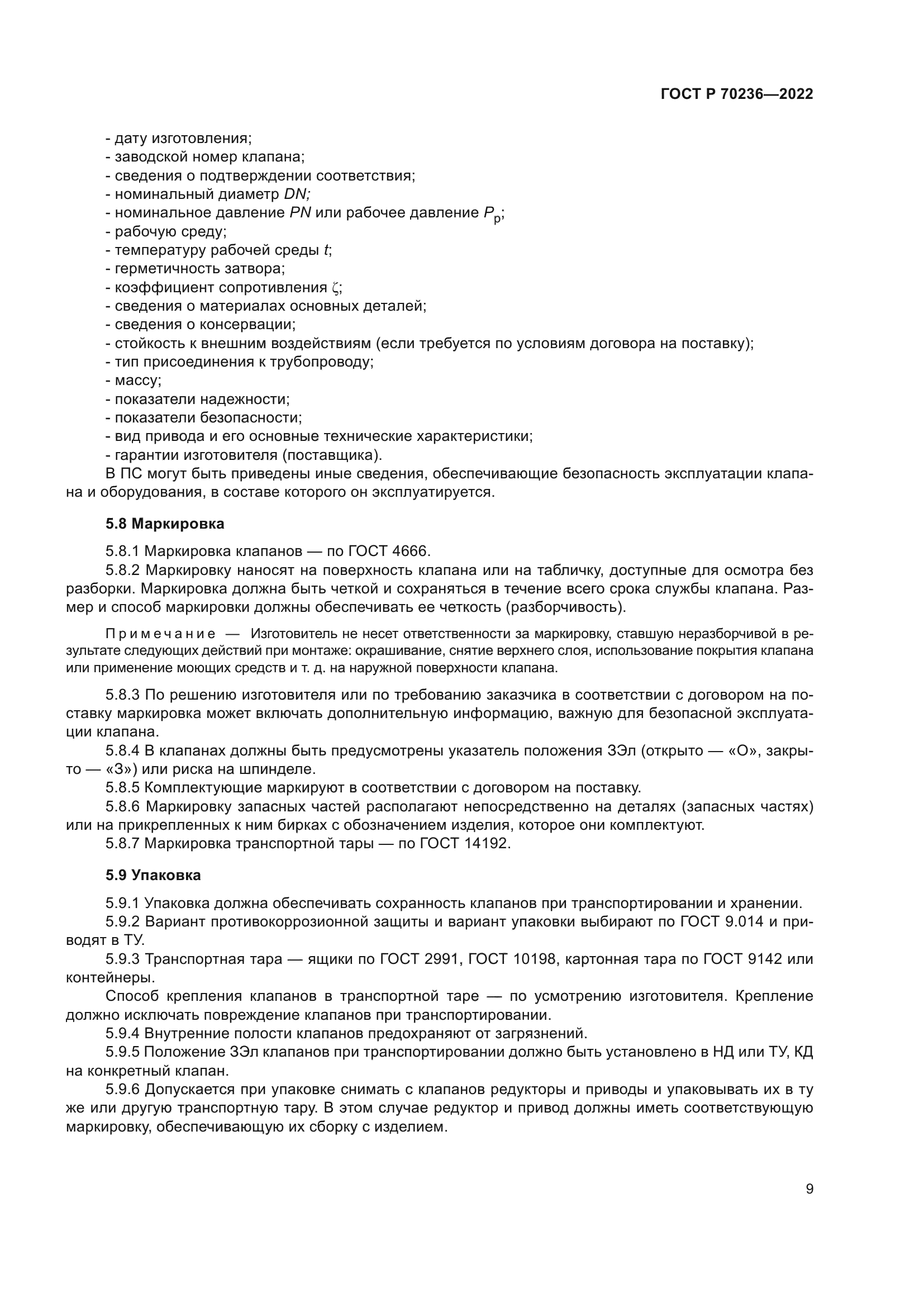 ГОСТ Р 70236-2022