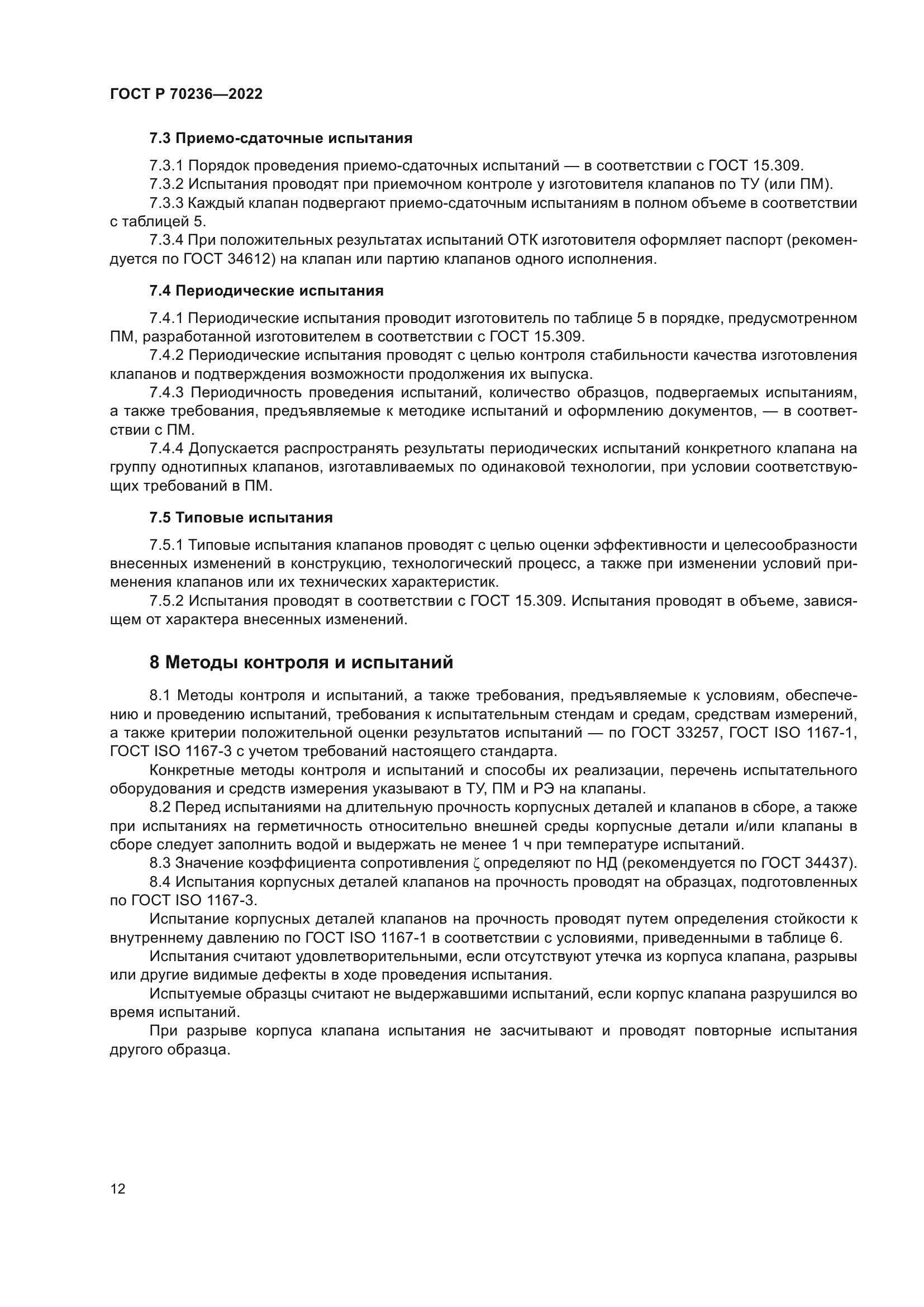 ГОСТ Р 70236-2022