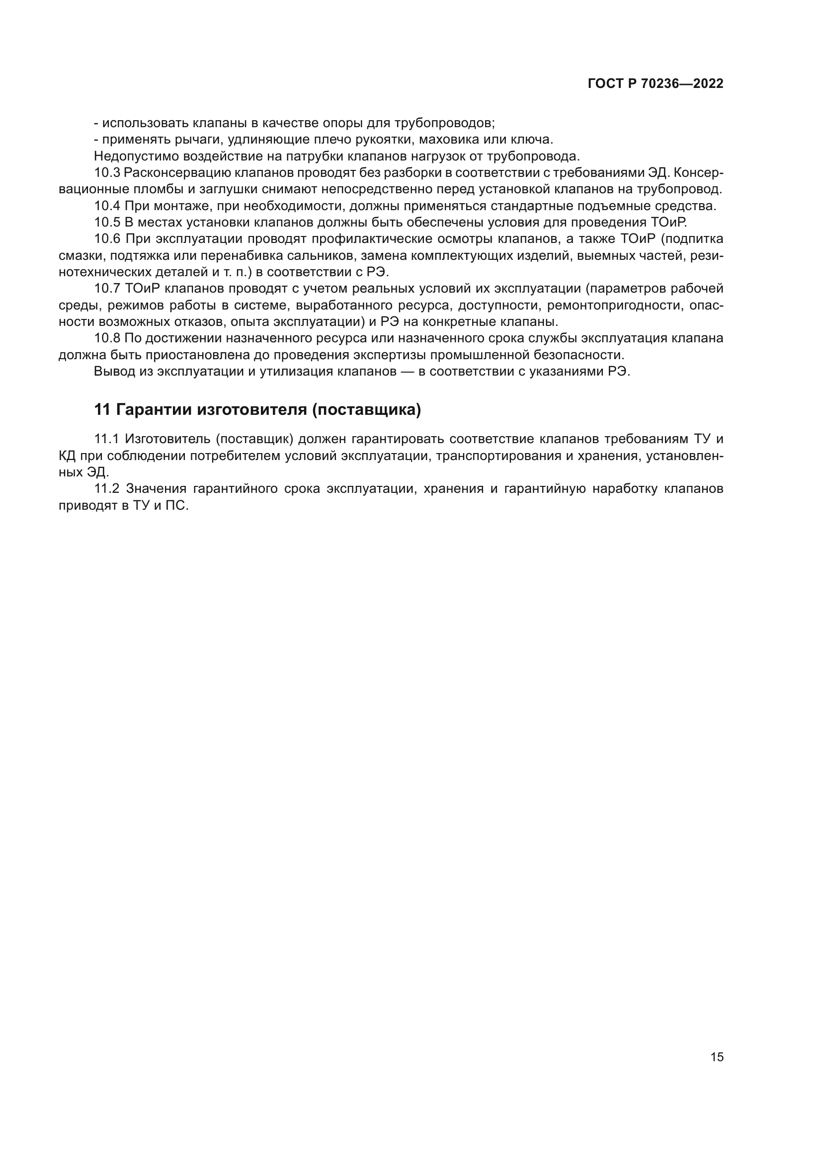 ГОСТ Р 70236-2022