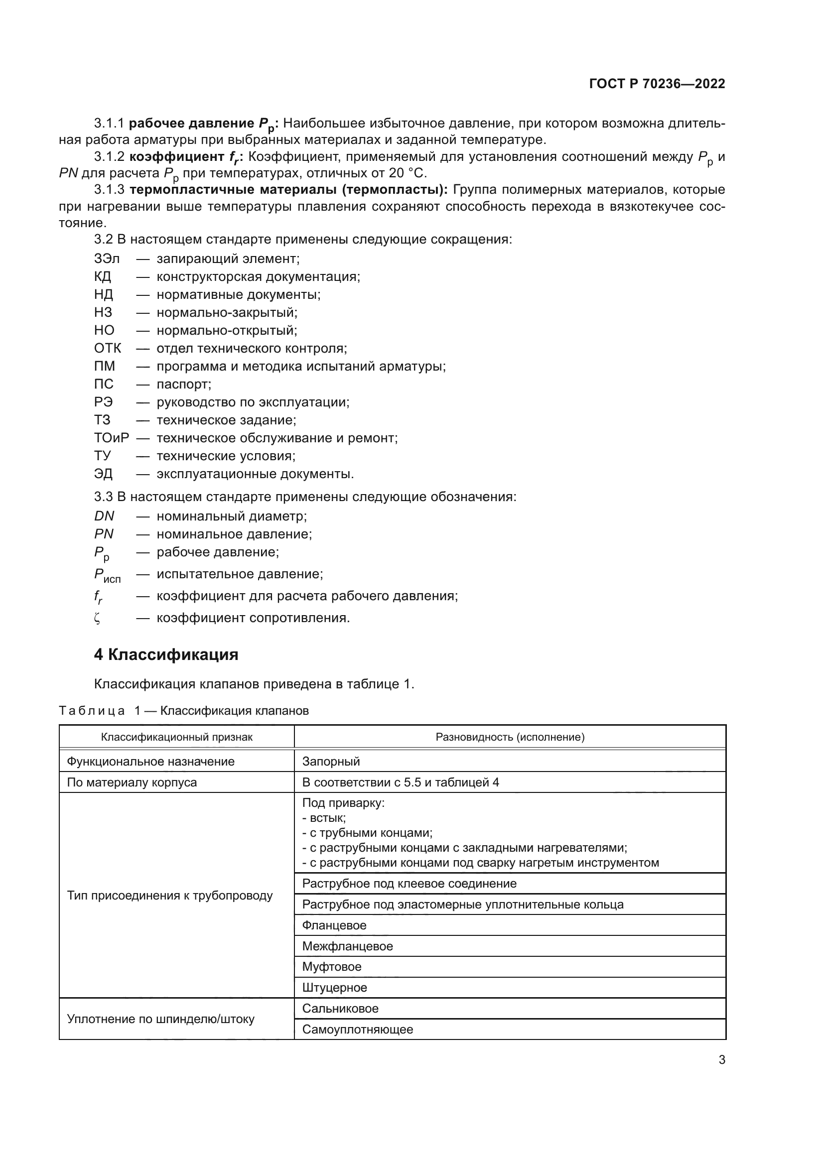 ГОСТ Р 70236-2022