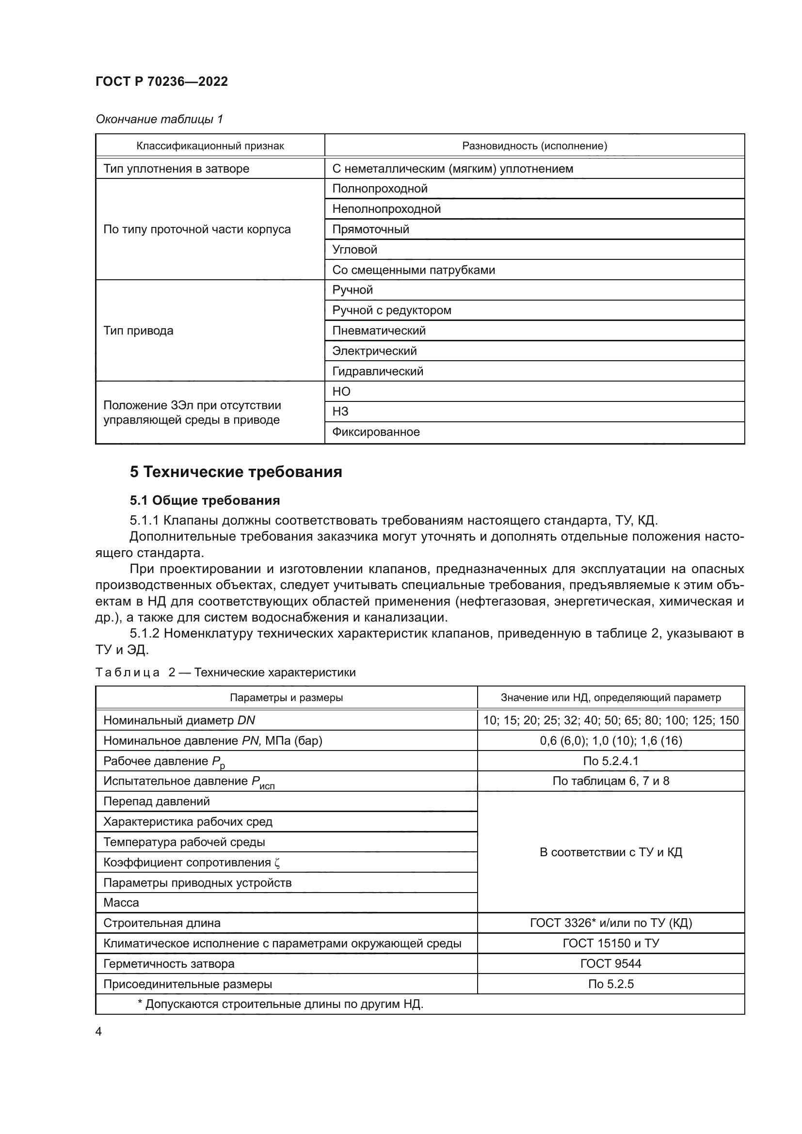 ГОСТ Р 70236-2022