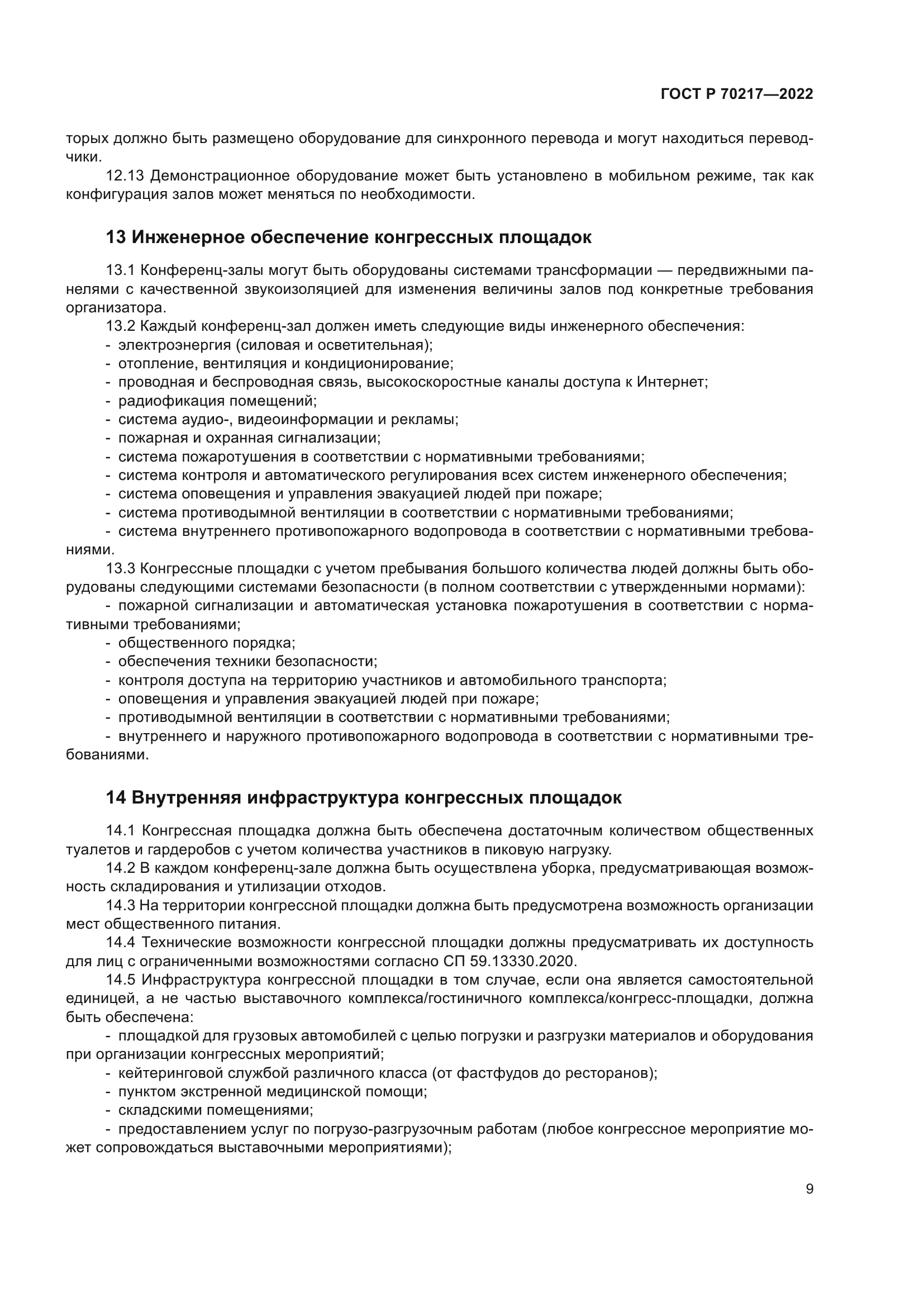 ГОСТ Р 70217-2022