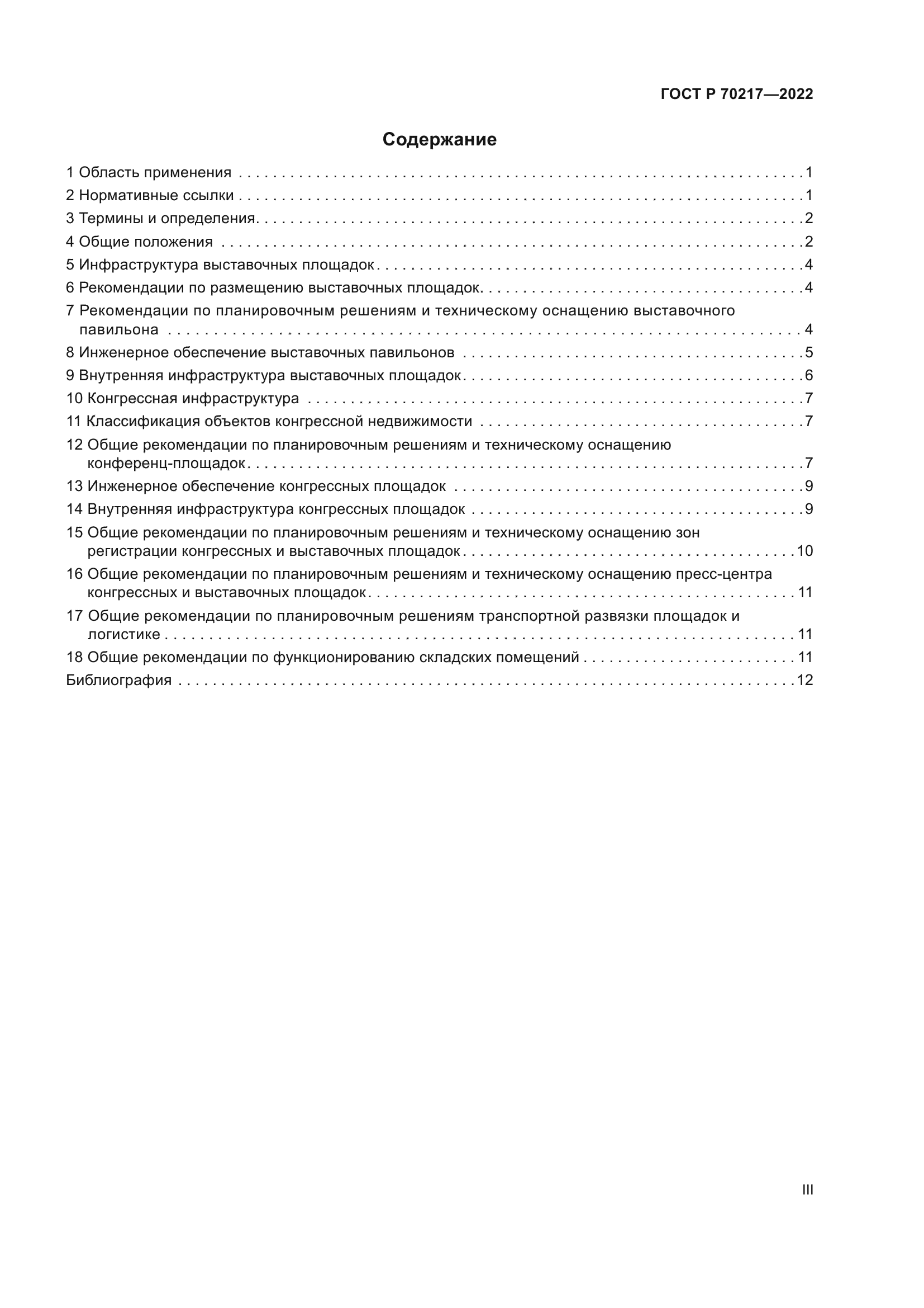 ГОСТ Р 70217-2022