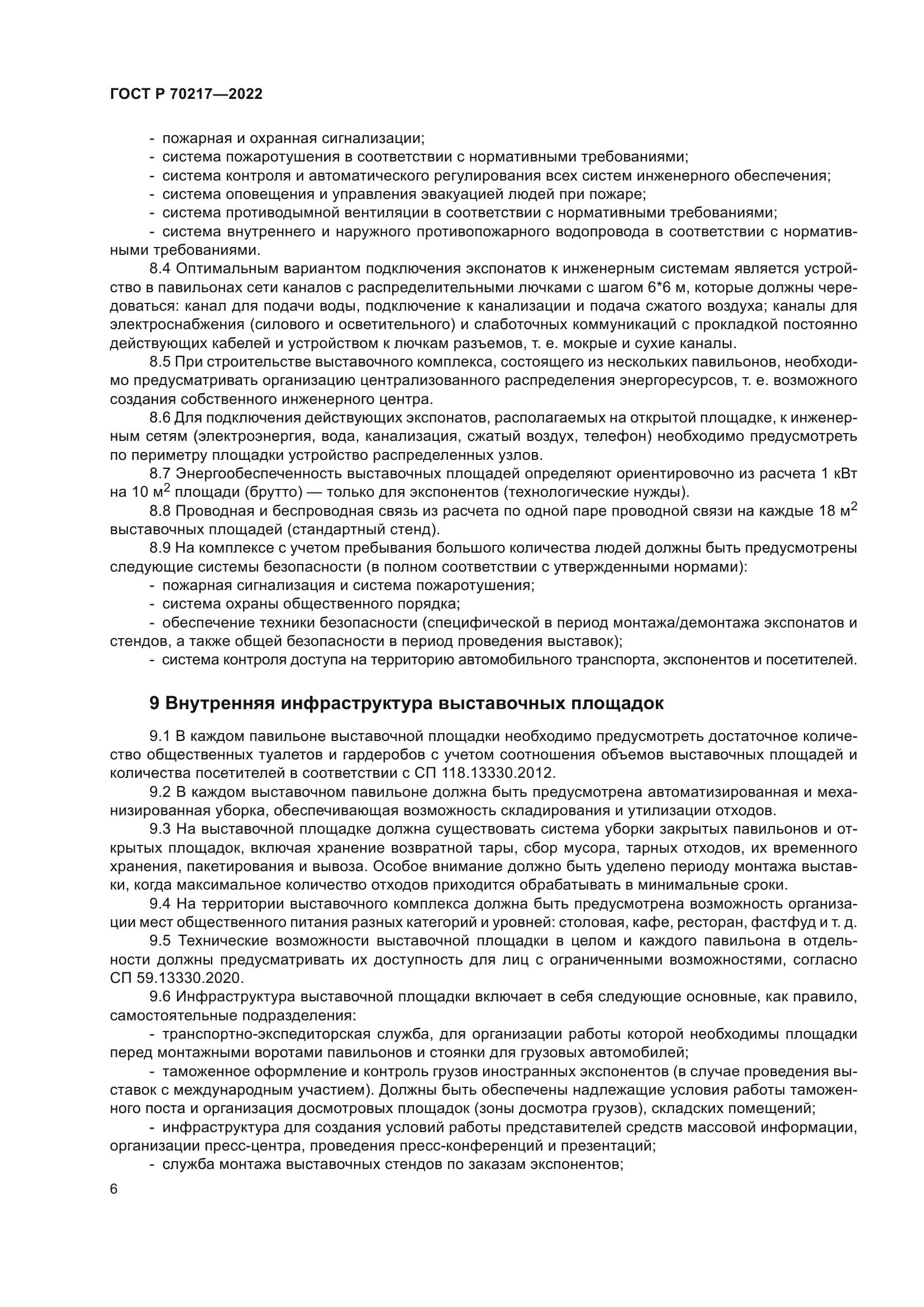 ГОСТ Р 70217-2022