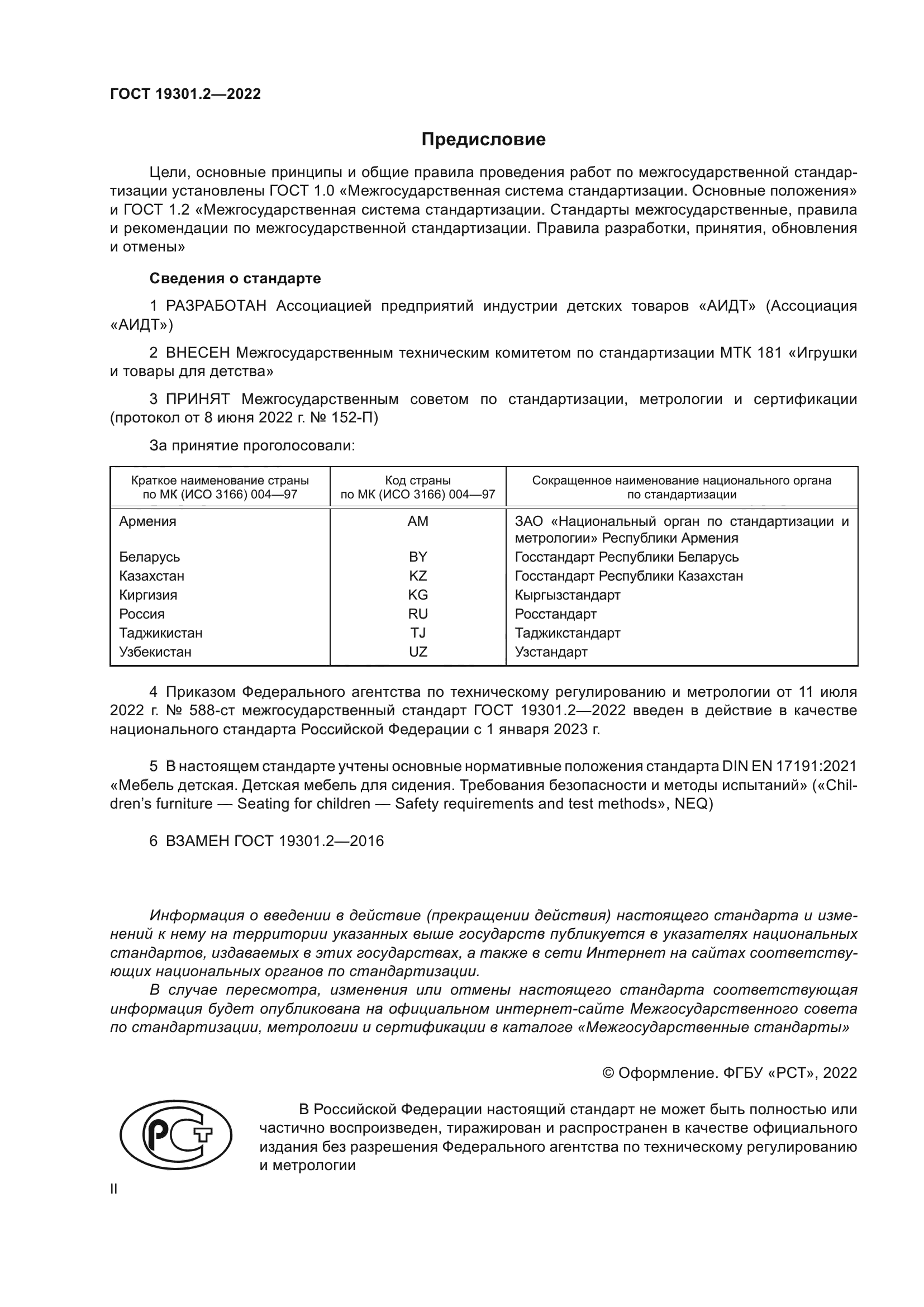 ГОСТ 19301.2-2022