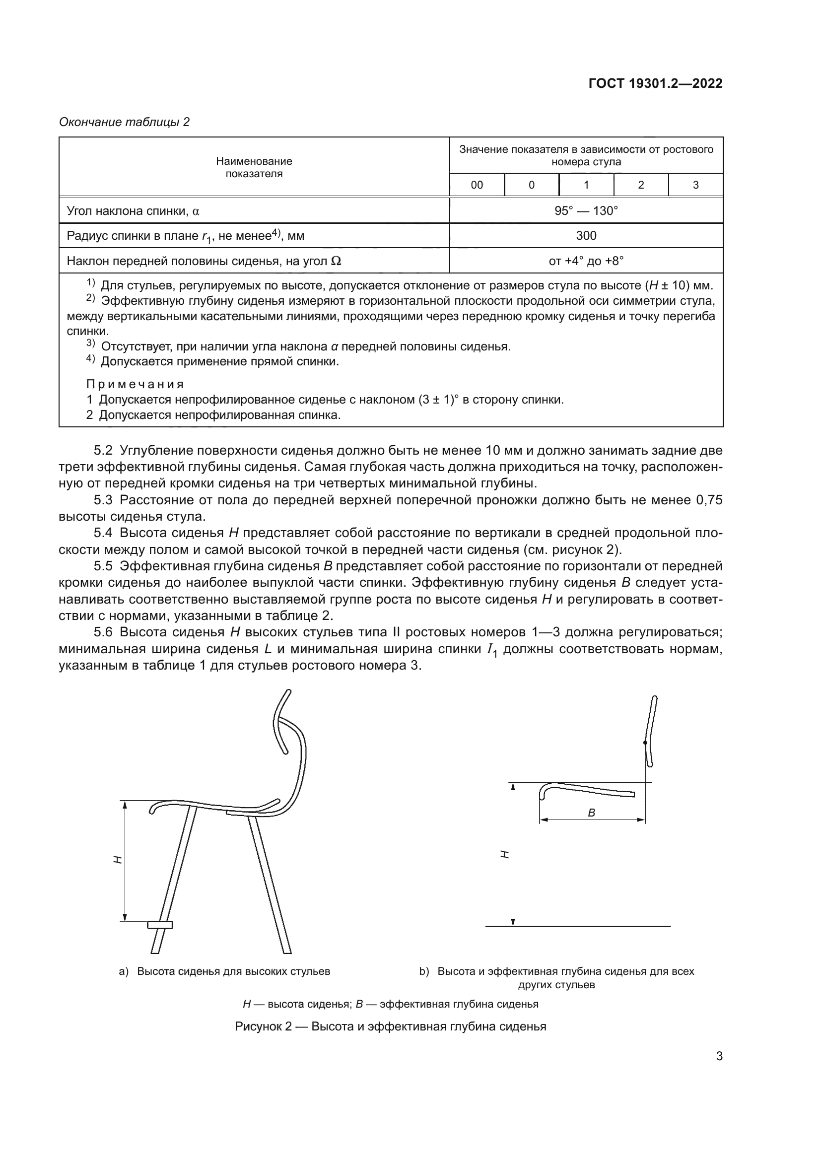 ГОСТ 19301.2-2022