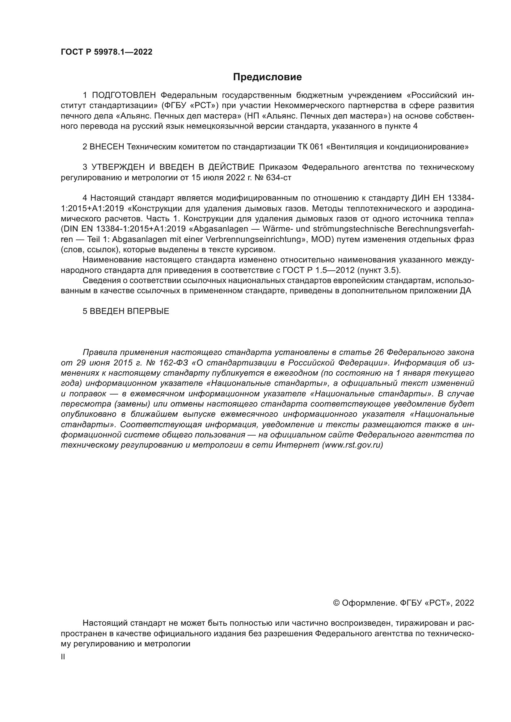 ГОСТ Р 59978.1-2022