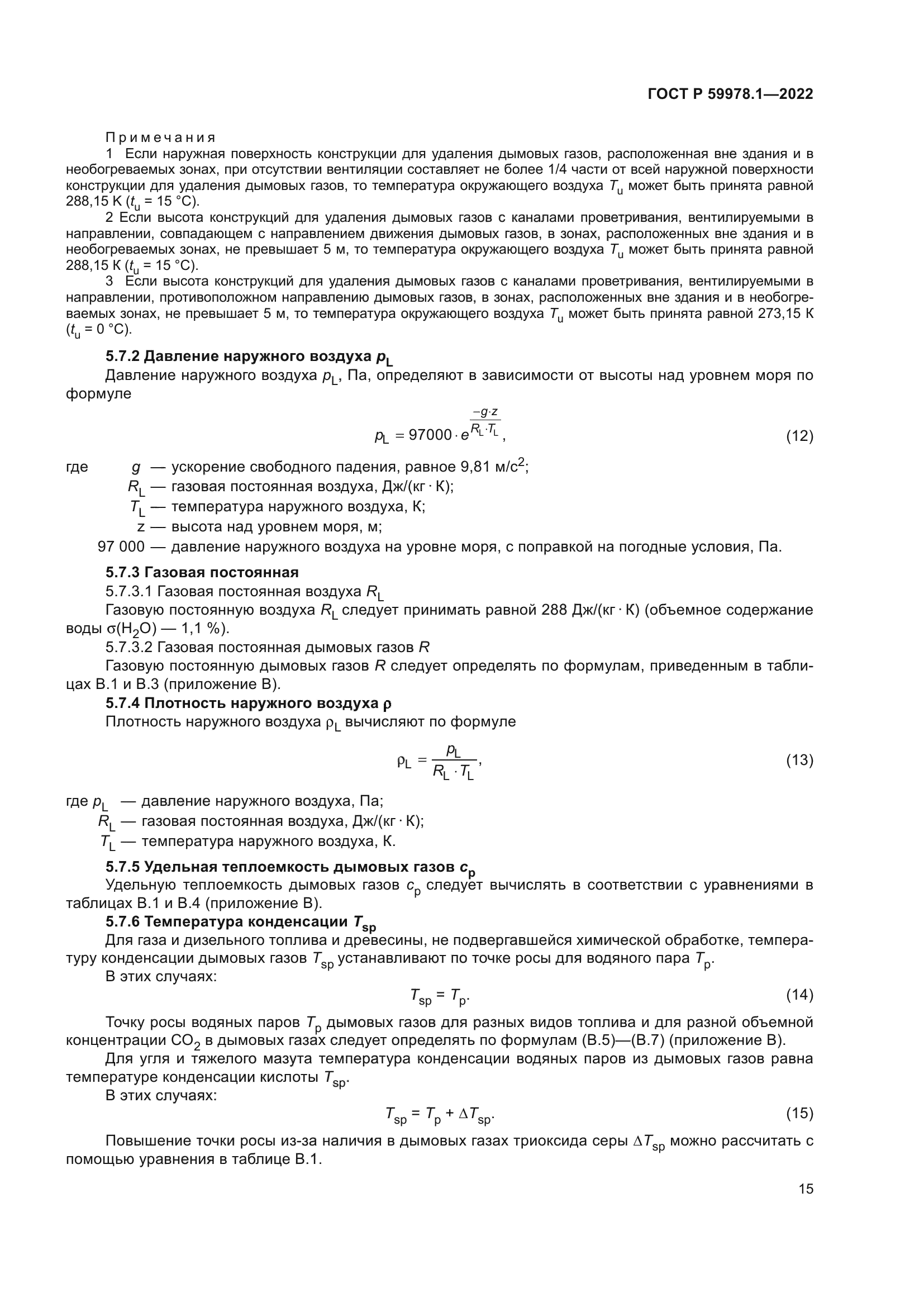 ГОСТ Р 59978.1-2022