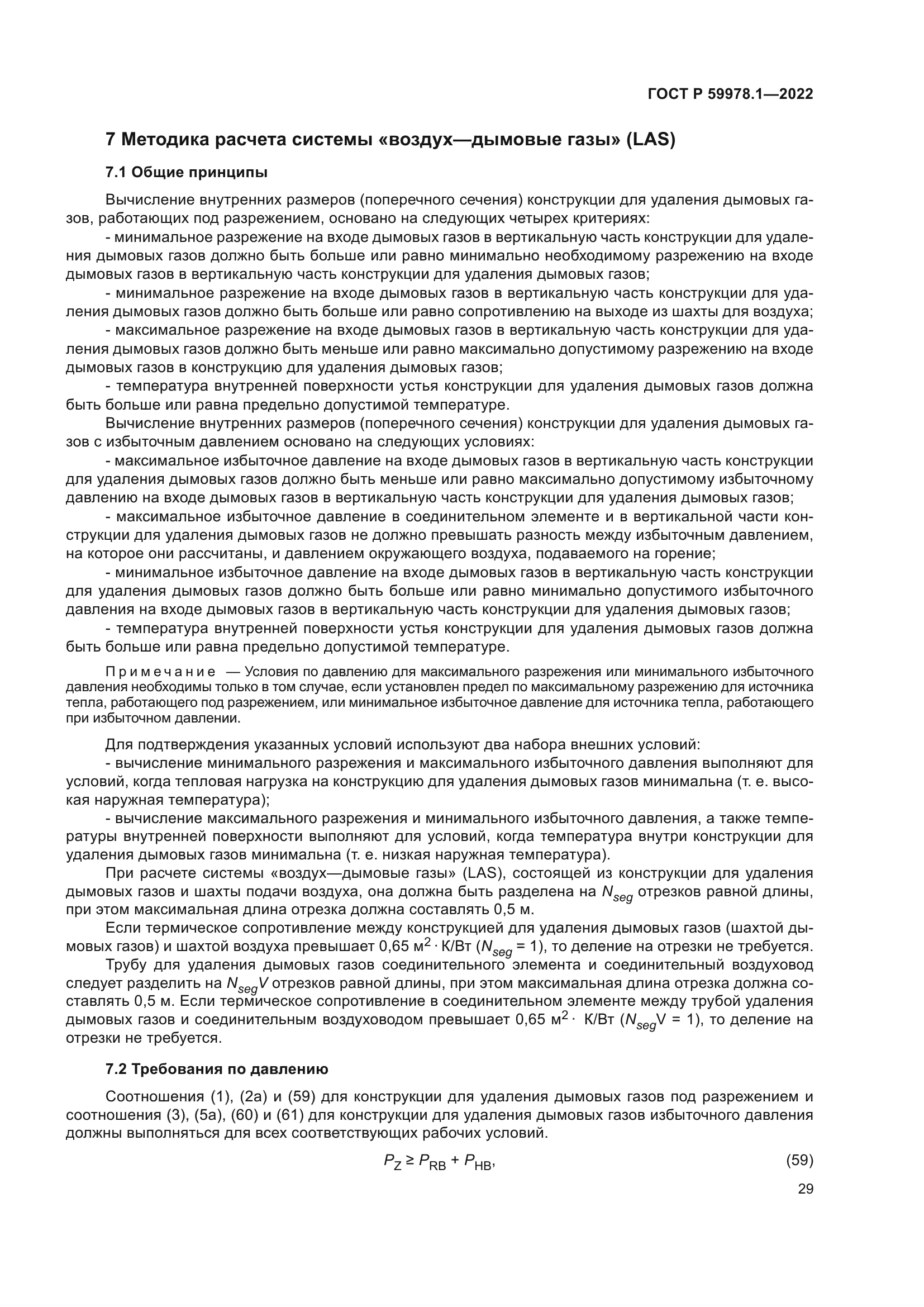 ГОСТ Р 59978.1-2022