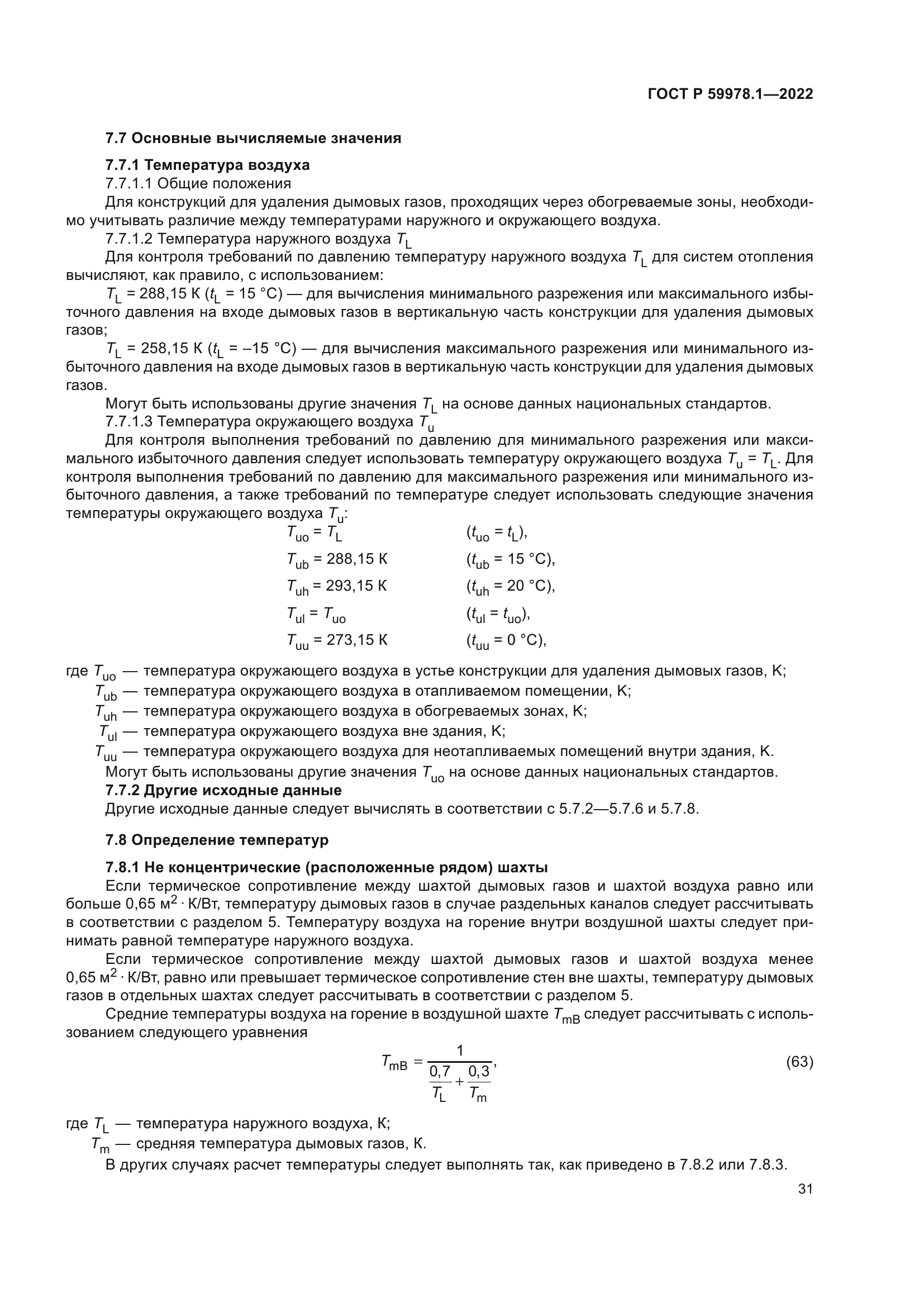 ГОСТ Р 59978.1-2022