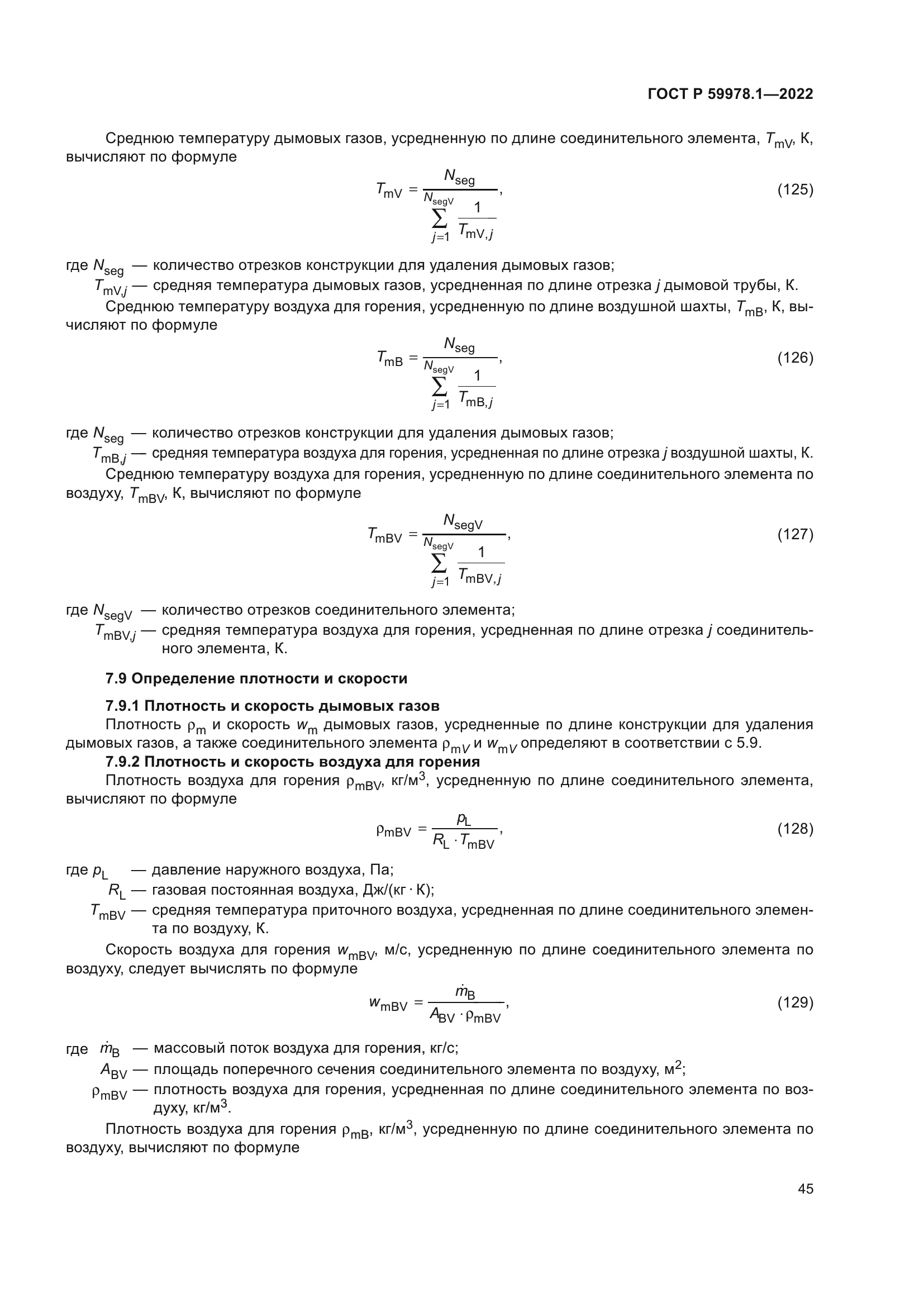 ГОСТ Р 59978.1-2022