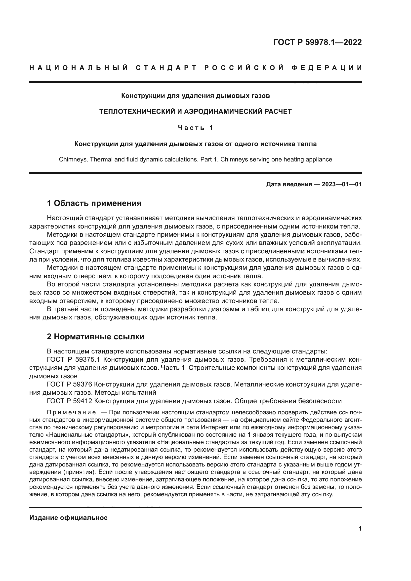 ГОСТ Р 59978.1-2022