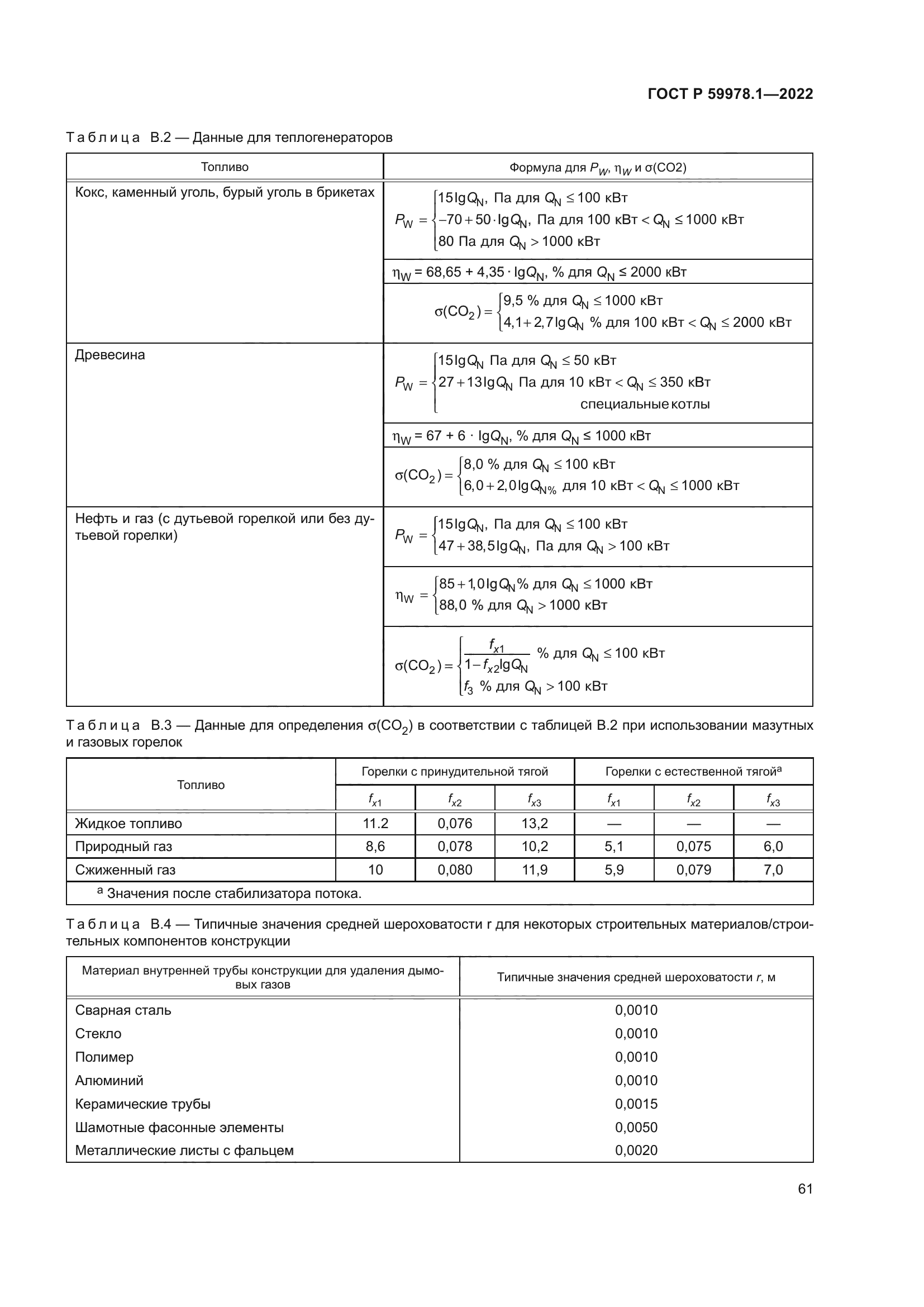 ГОСТ Р 59978.1-2022