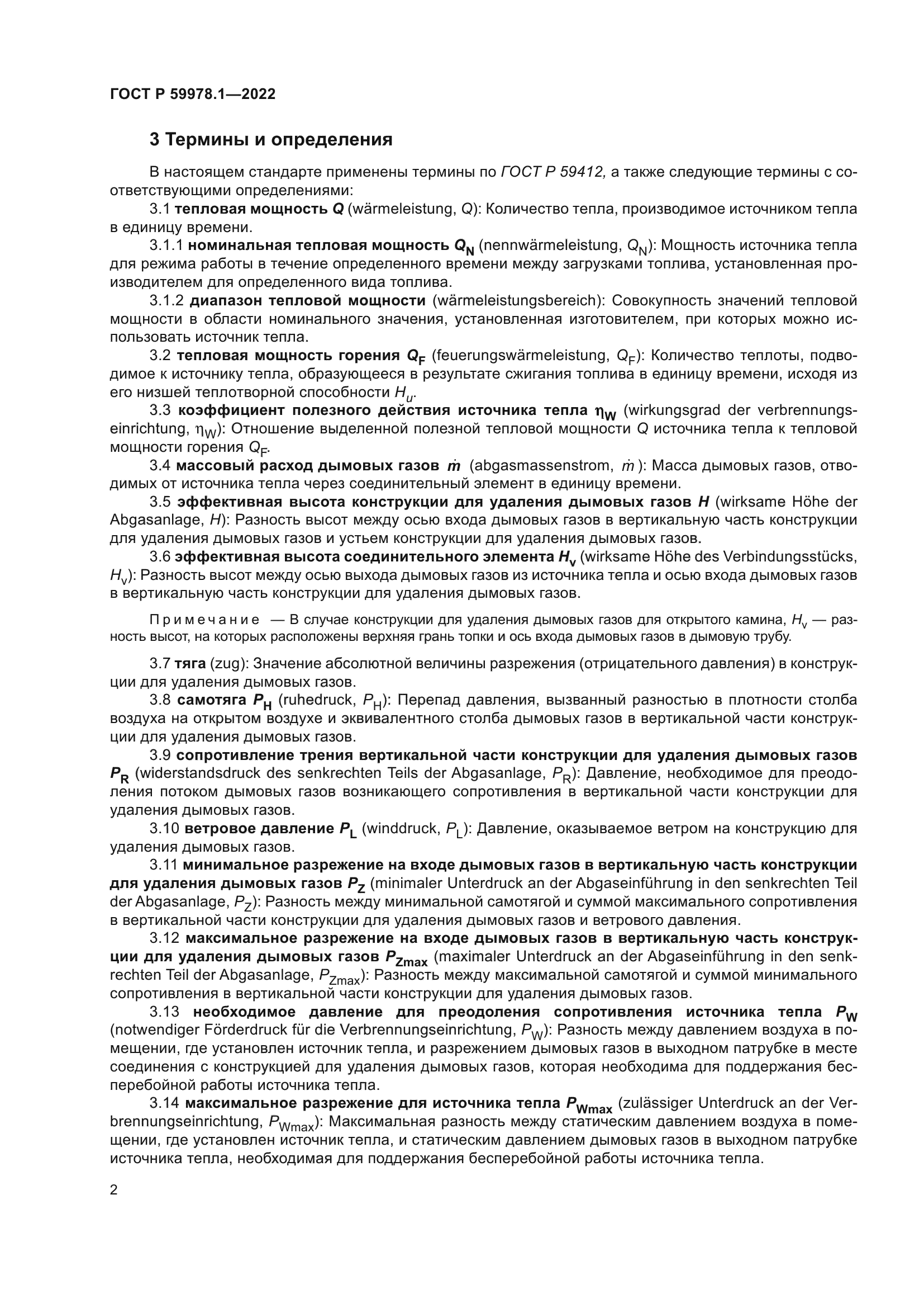 ГОСТ Р 59978.1-2022