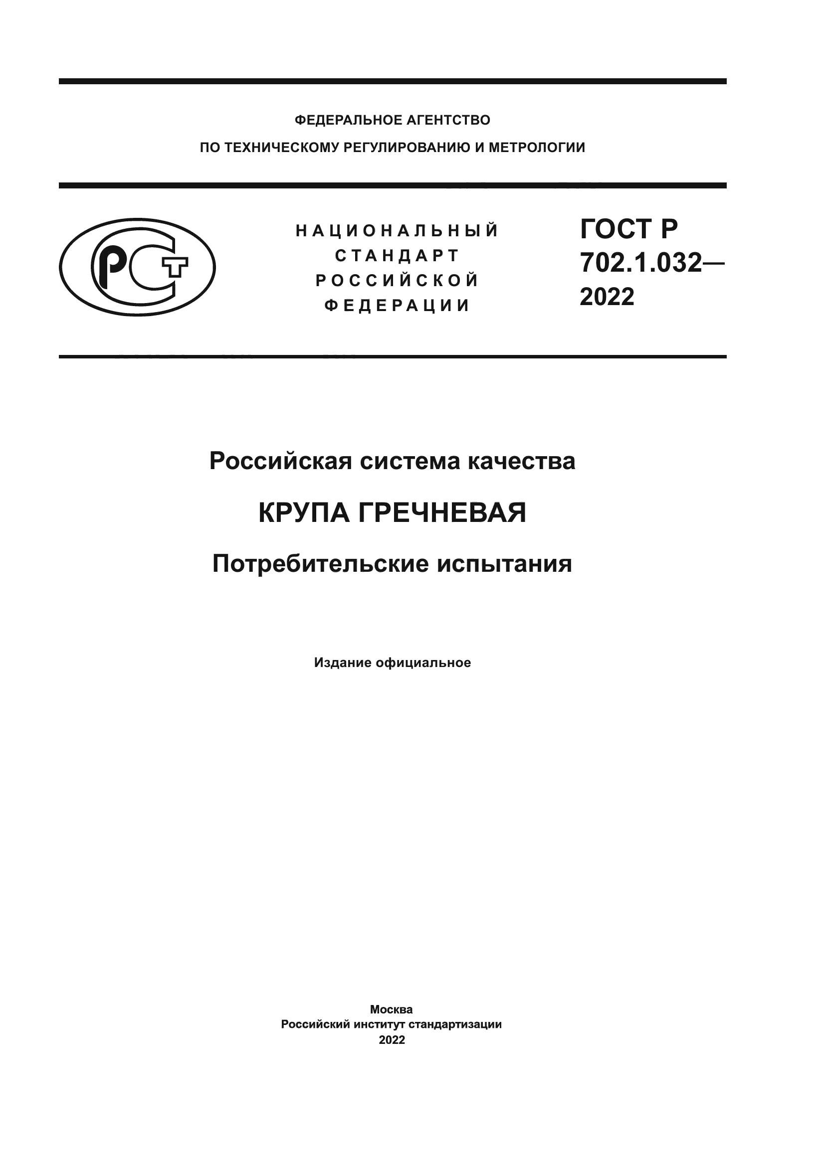 ГОСТ Р 702.1.032-2022