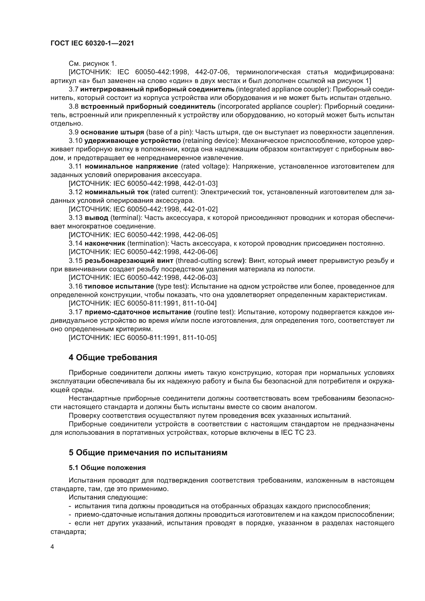 ГОСТ IEC 60320-1-2021