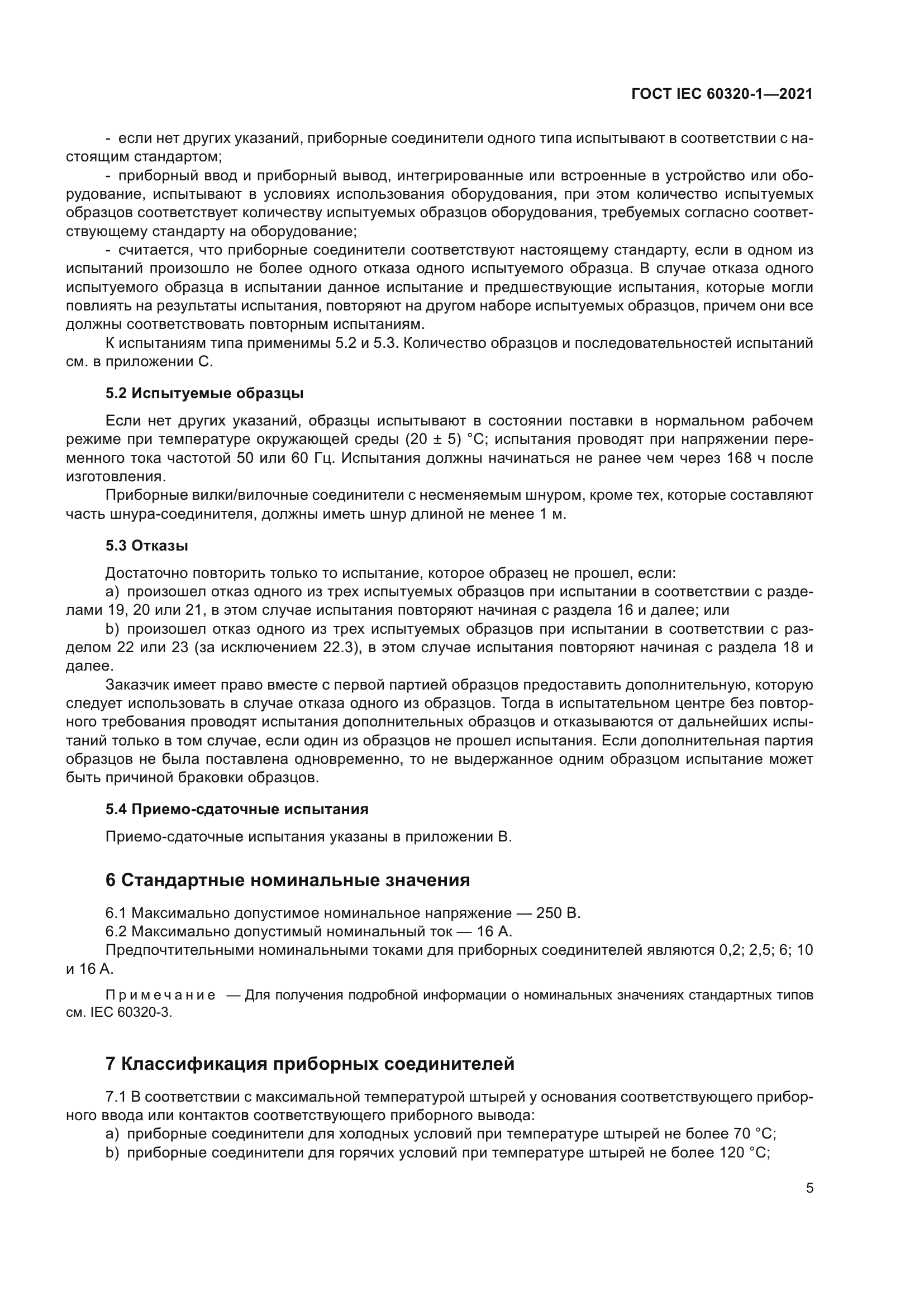 ГОСТ IEC 60320-1-2021