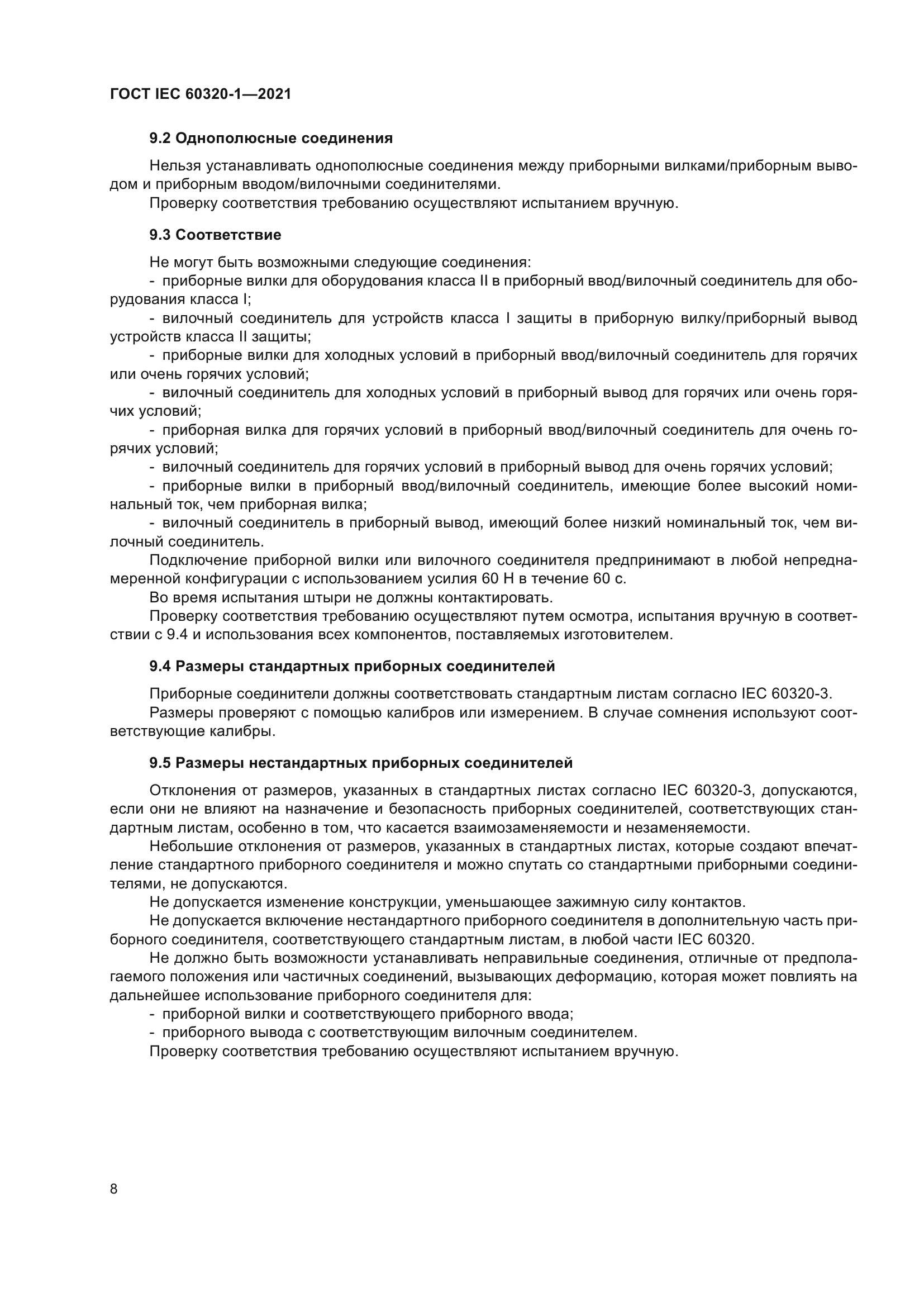 ГОСТ IEC 60320-1-2021