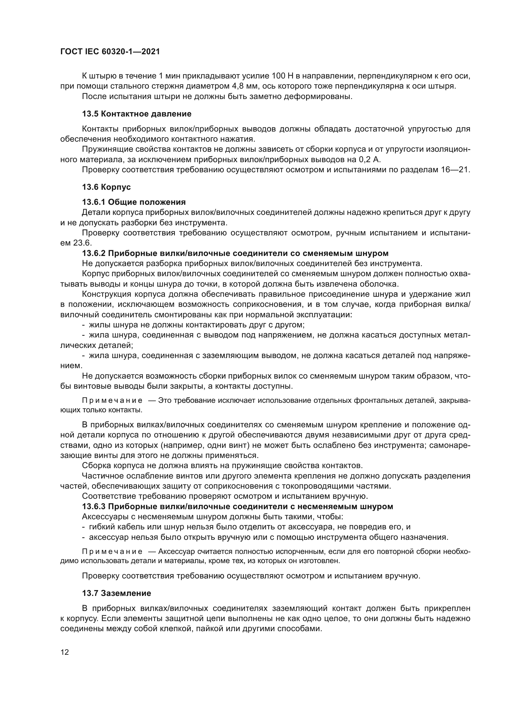 ГОСТ IEC 60320-1-2021