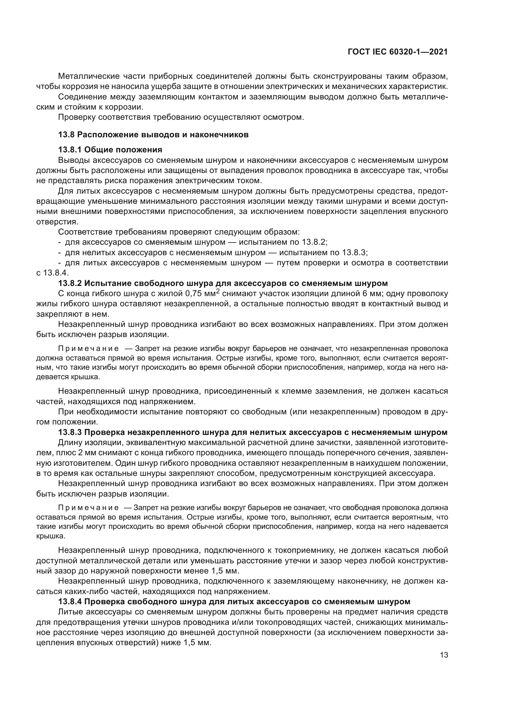 ГОСТ IEC 60320-1-2021