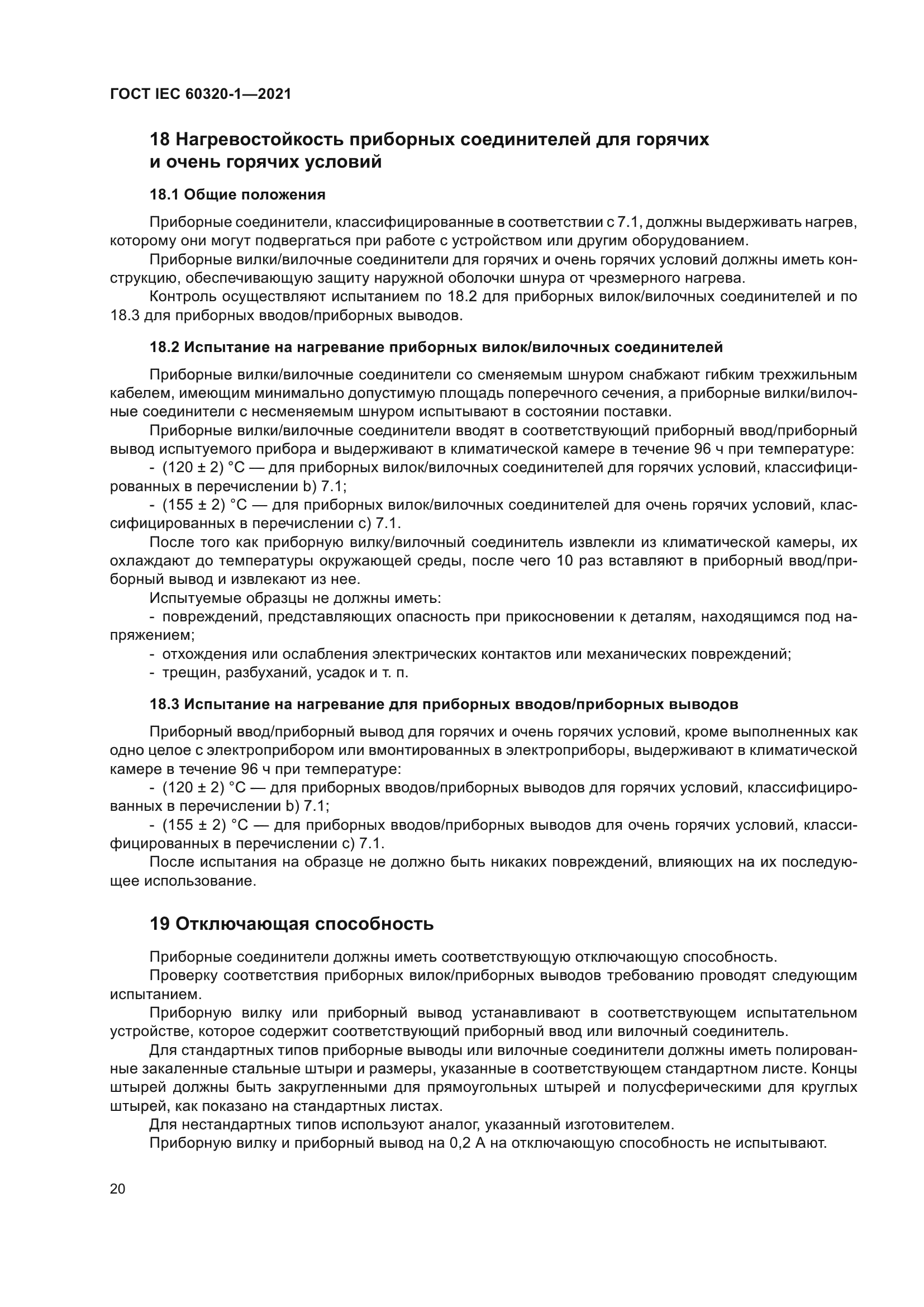 ГОСТ IEC 60320-1-2021