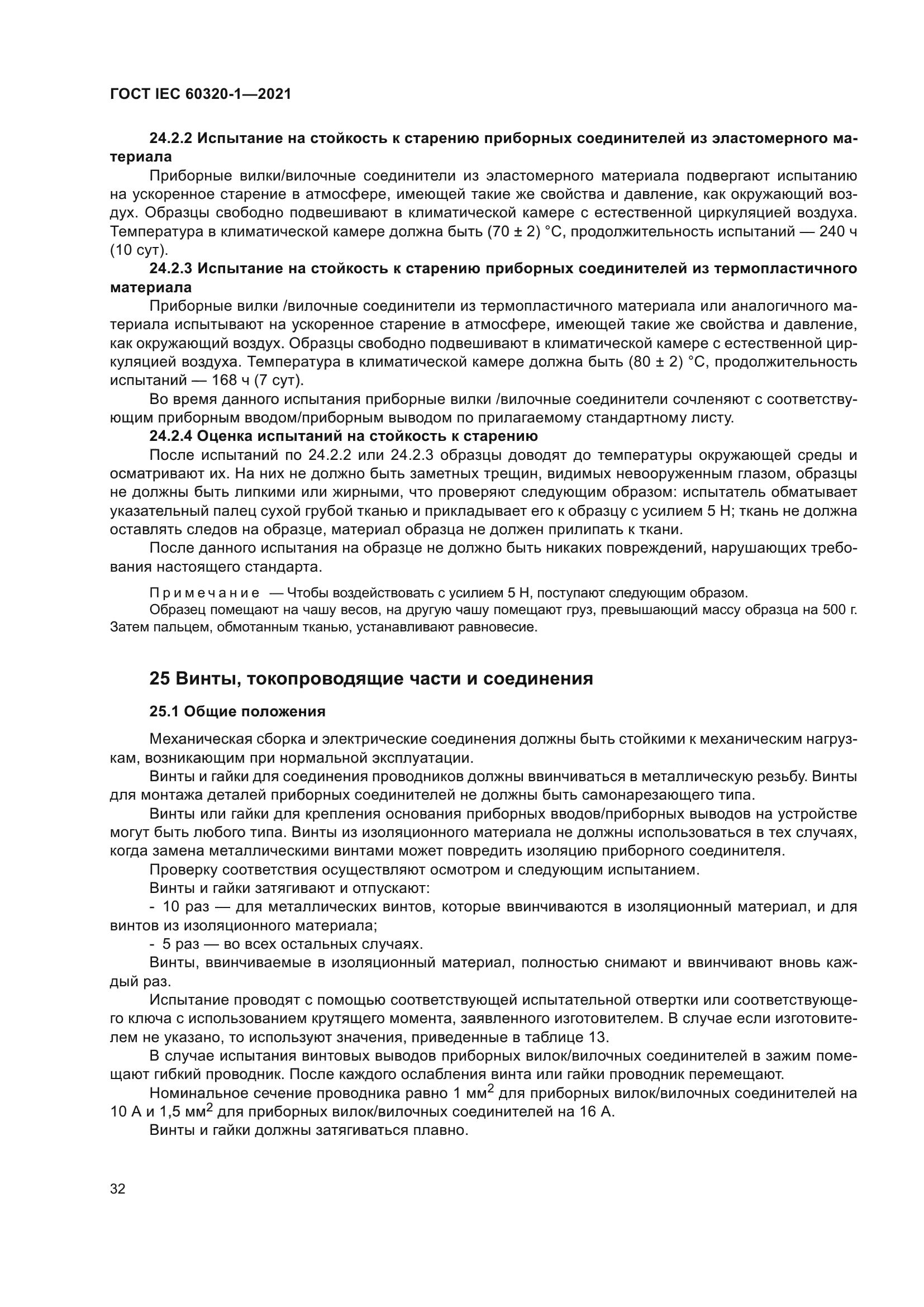 ГОСТ IEC 60320-1-2021