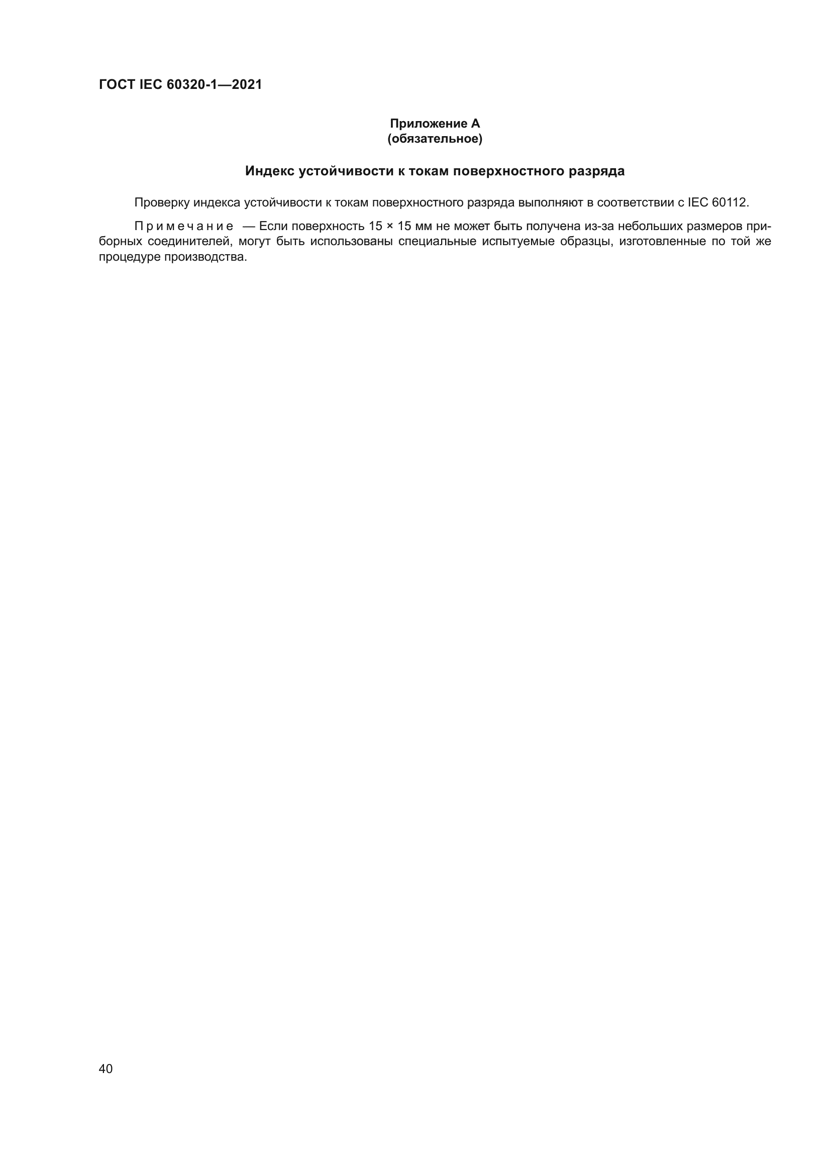 ГОСТ IEC 60320-1-2021