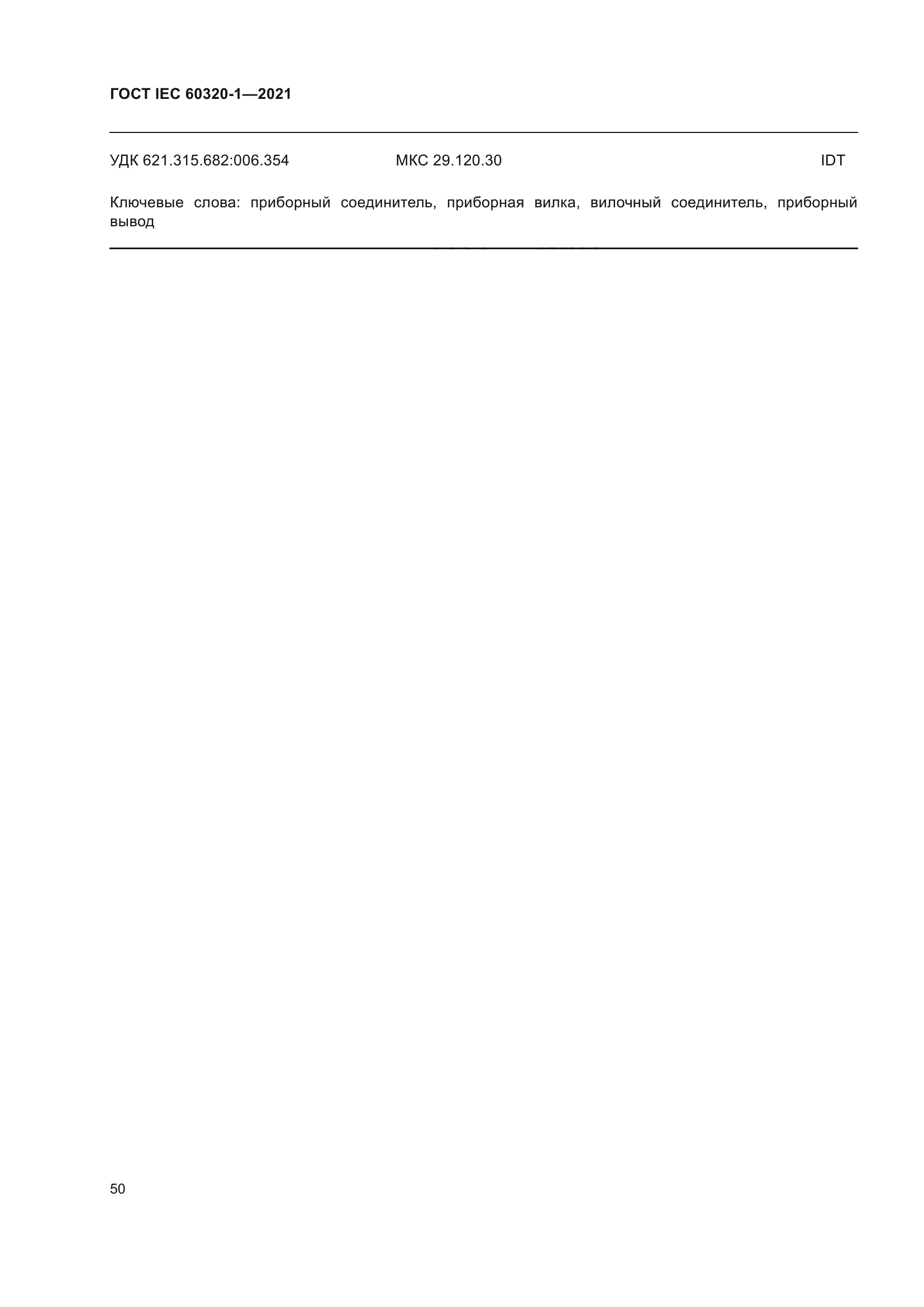 ГОСТ IEC 60320-1-2021