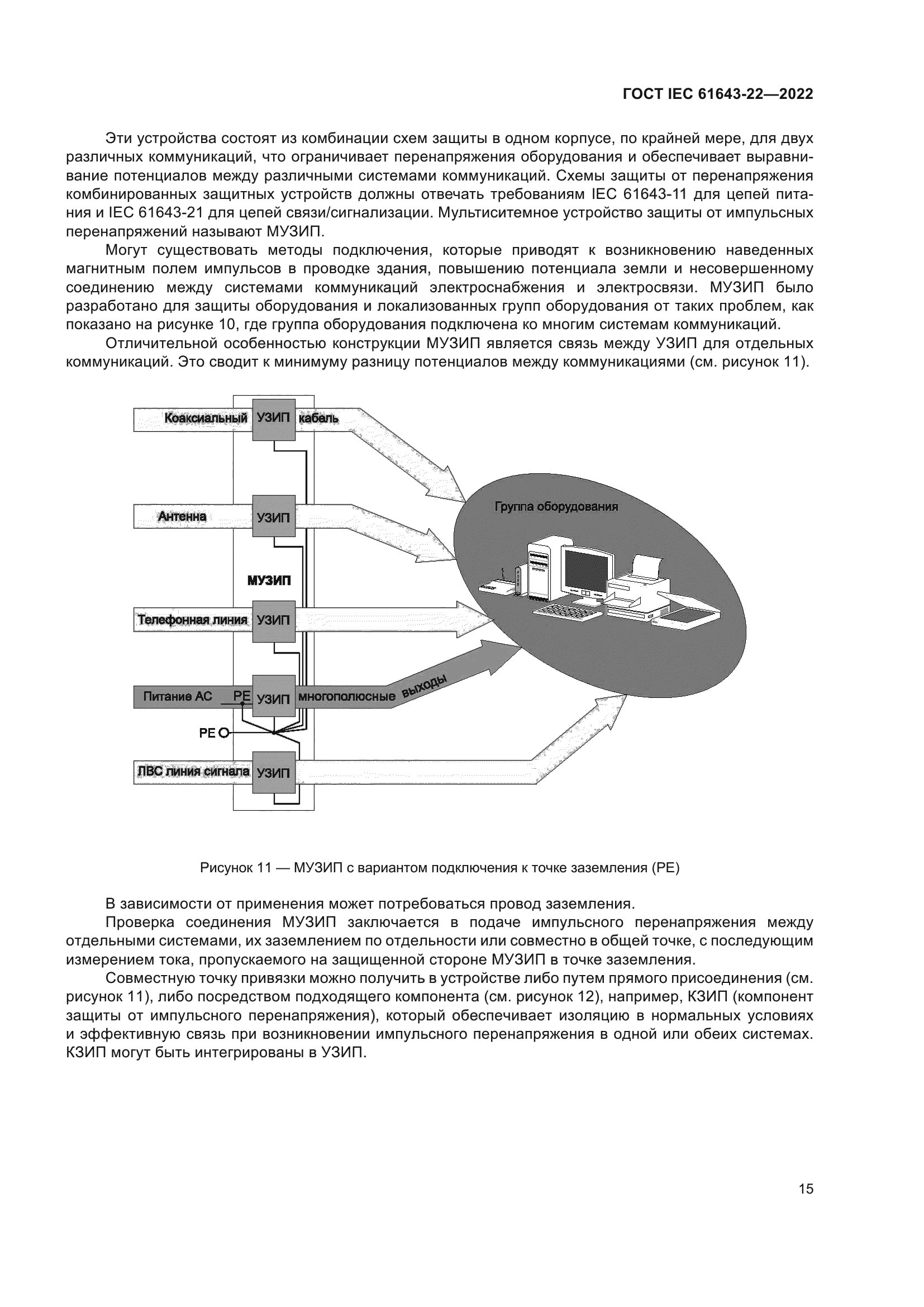 ГОСТ IEC 61643-22-2022