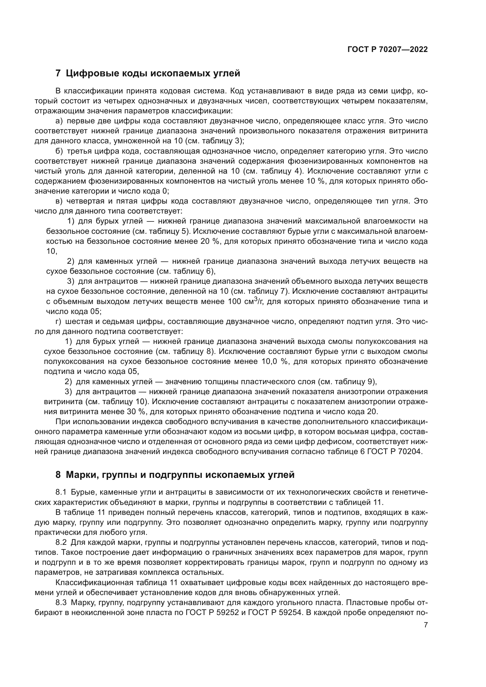 ГОСТ Р 70207-2022